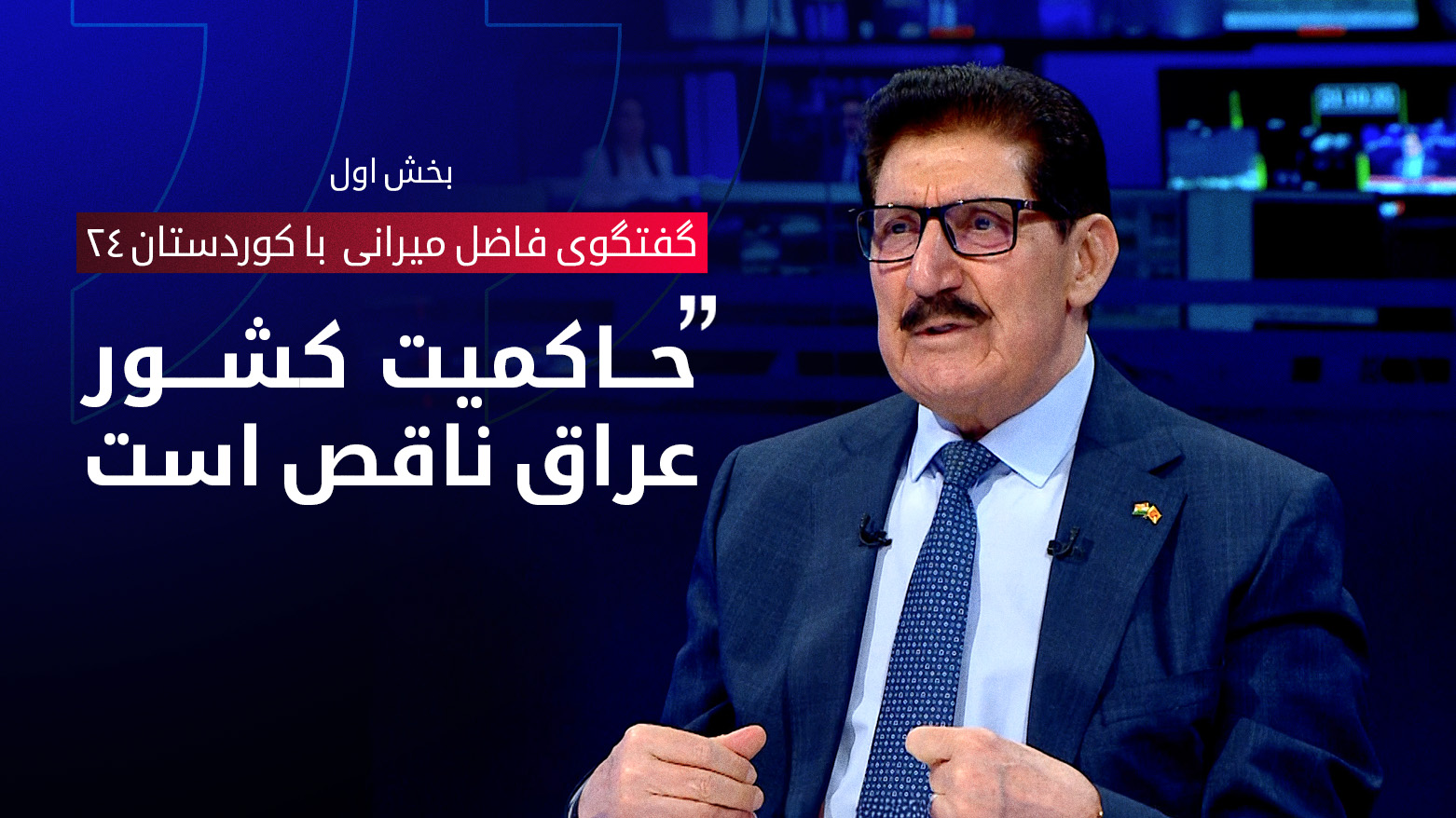 عراق همچنان با ذهنیت پیش از ۲۰۰۳ اداره می‌شود