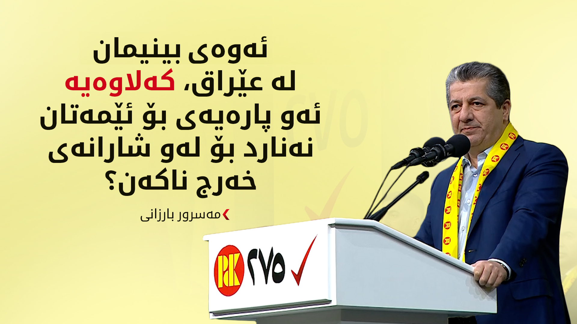 مەسرور بارزانی: بەرگری لە مافە دەستوورییەکانی هەموو خەڵکی عێراق و کوردستان دەکەین