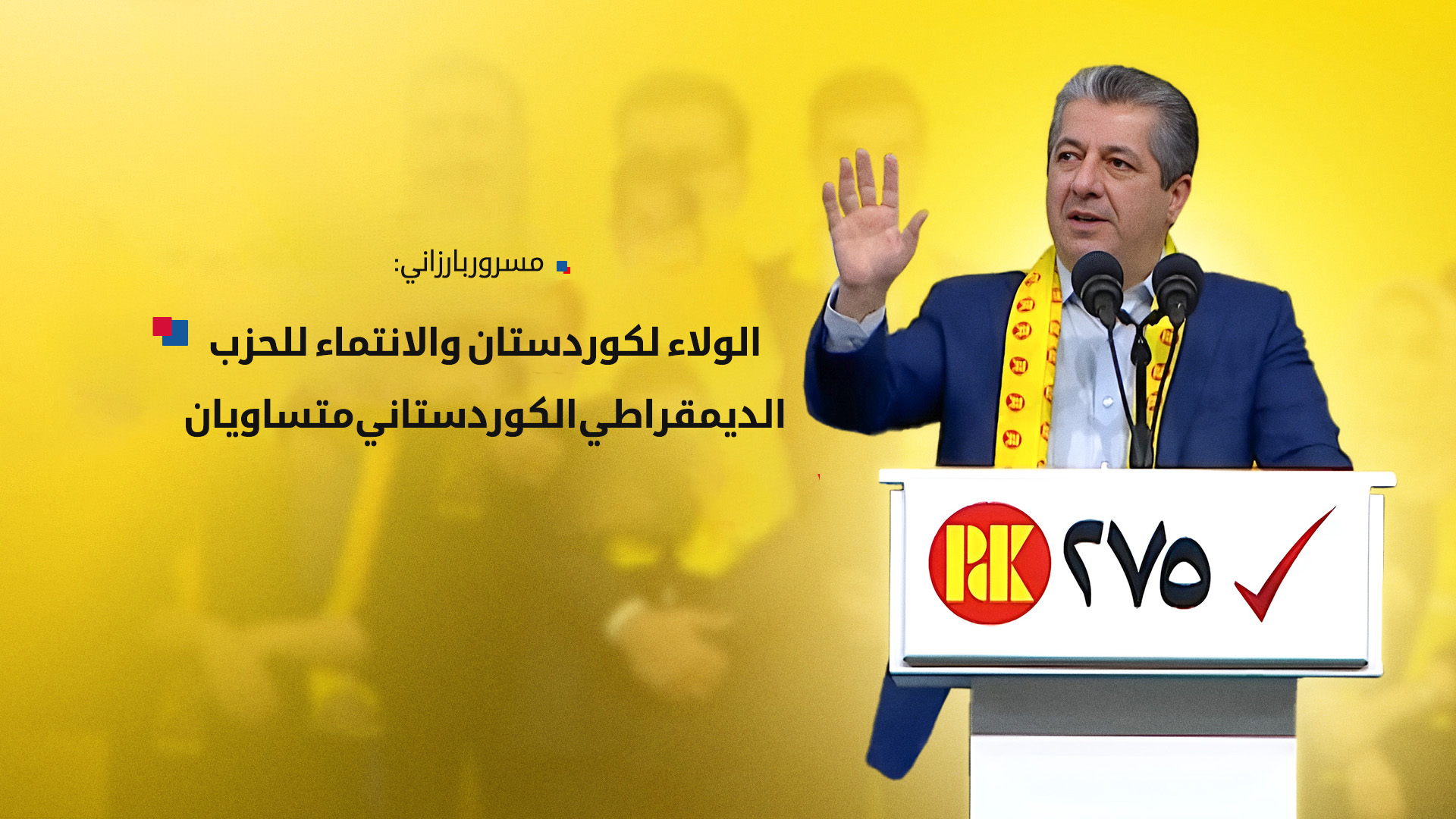 مسرور بارزاني: واجهنا المؤامرات بالإعمار لا بالشعارات