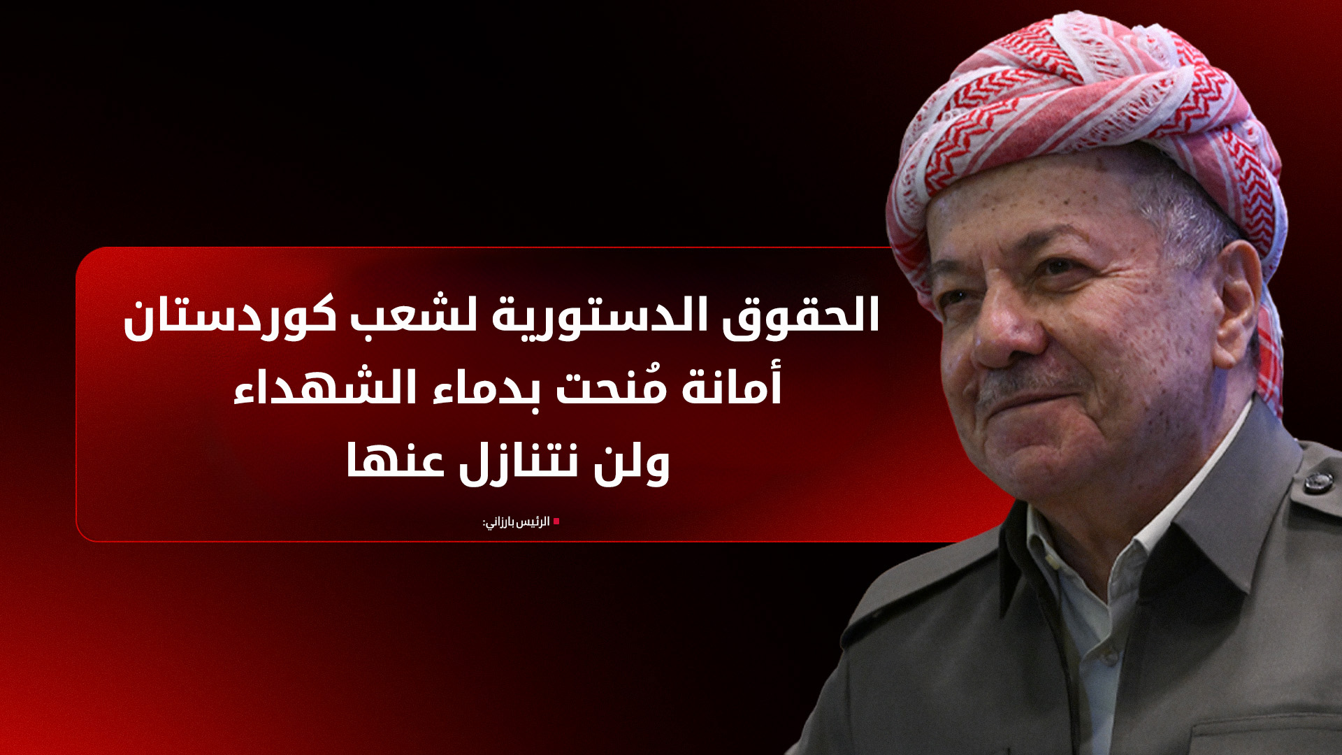 الرئيس بارزاني: لا تزال ثقافة الحكومة المركزية تهيمن على التفكير في بغداد