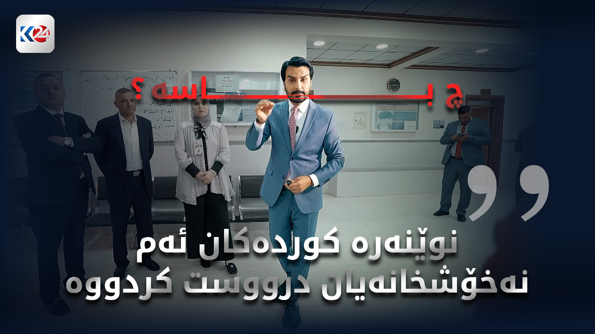 جیاوازی خزمەتگوزارییەکان لەنێوان کوردستان و عێراق