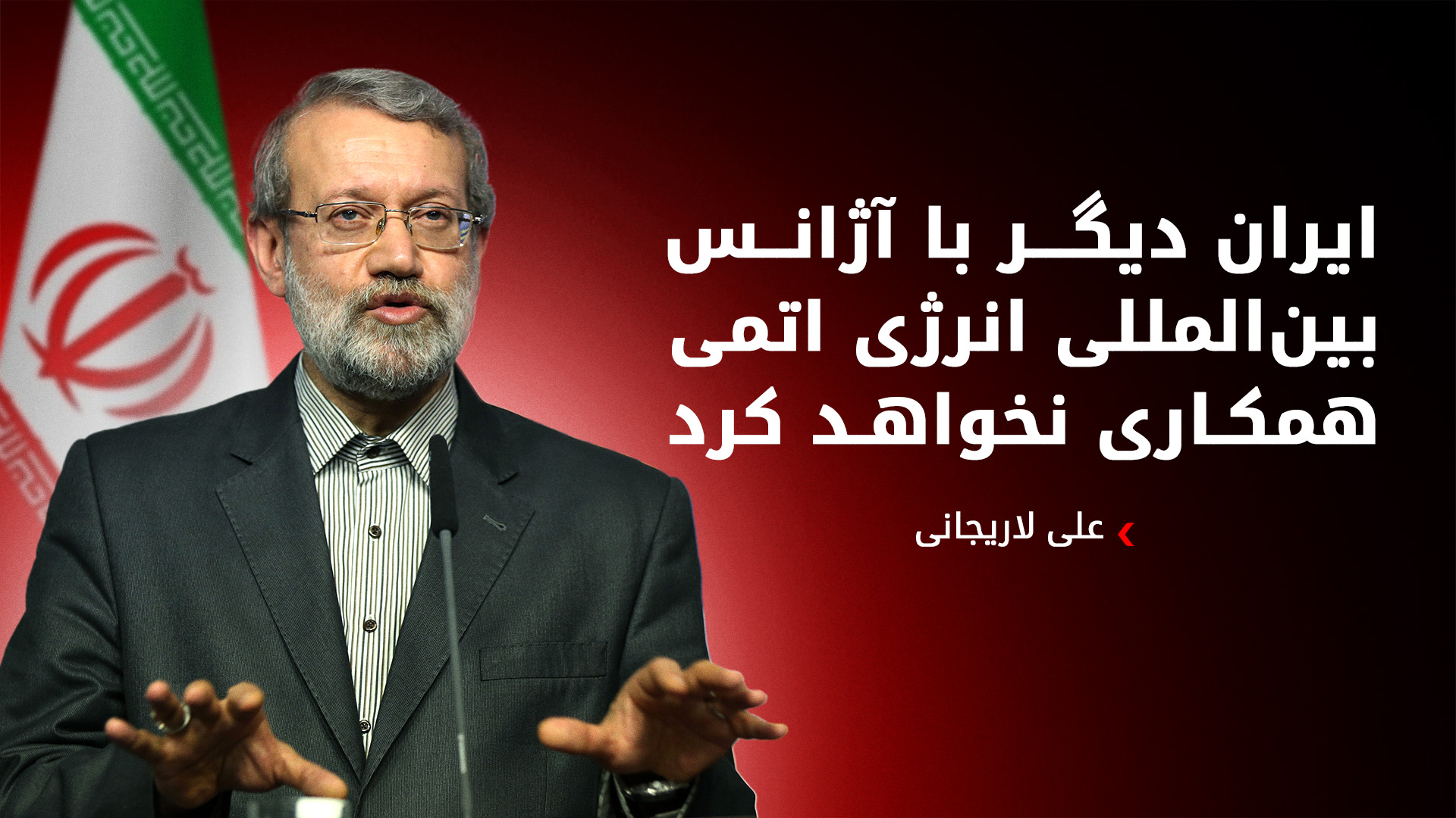 علی لاریجانی، رئیس شورای امنیت ملی ایران