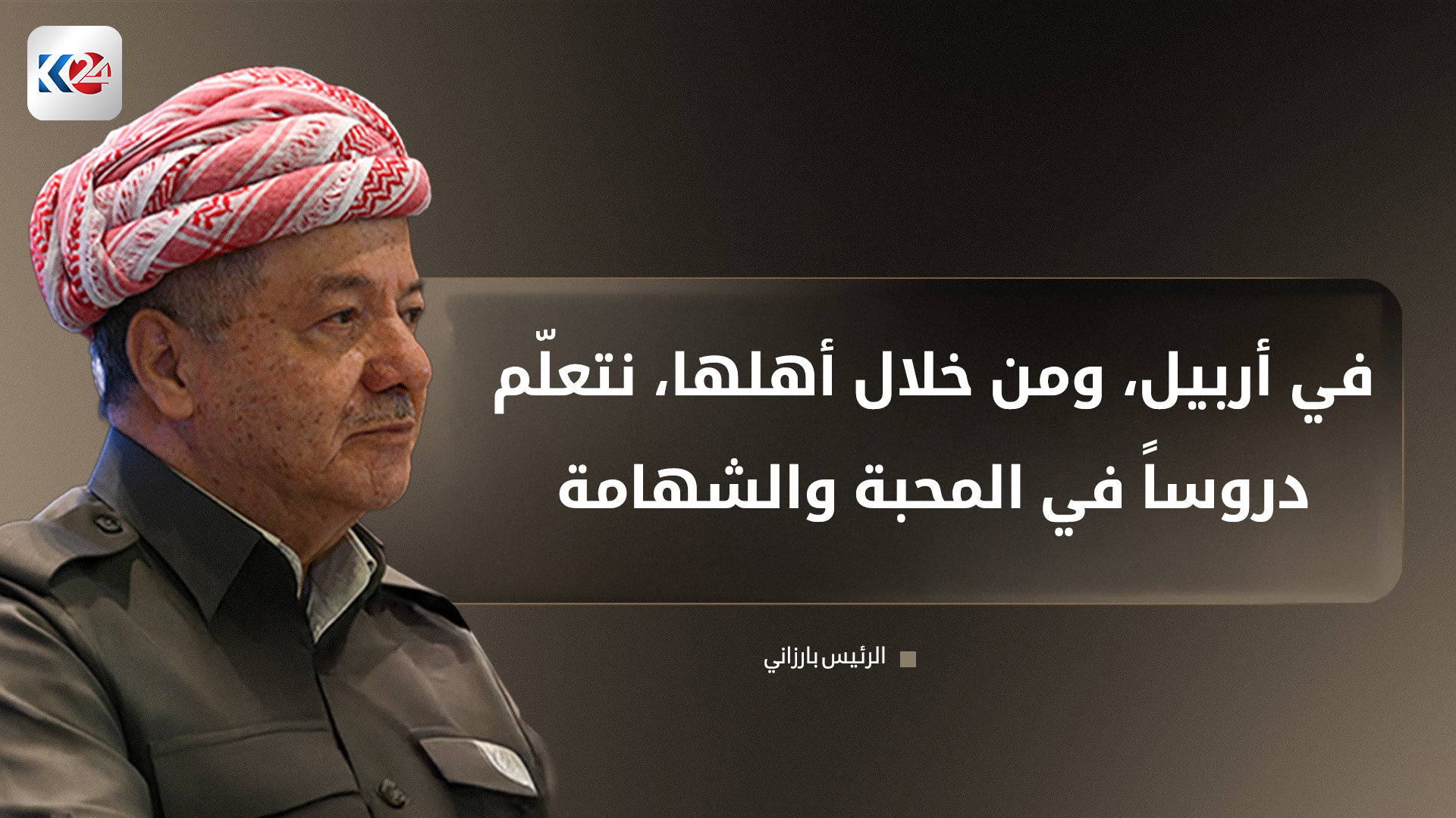 الرئيس بارزاني يشيد بمواقف أهالي أربيل ويصفها بمدينة التعايش