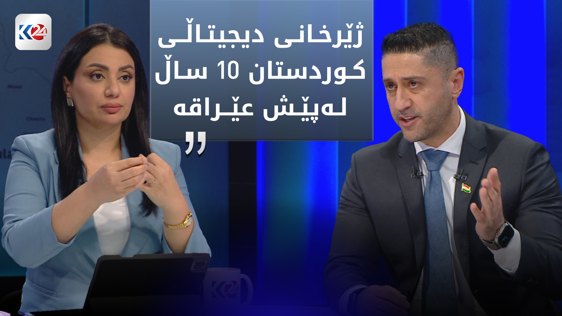هه‌رێمی كوردستان له‌ژێرخانی دیجیتاڵییه‌وه‌ له‌ عێراق پێشكه‌وتووتره‌؟