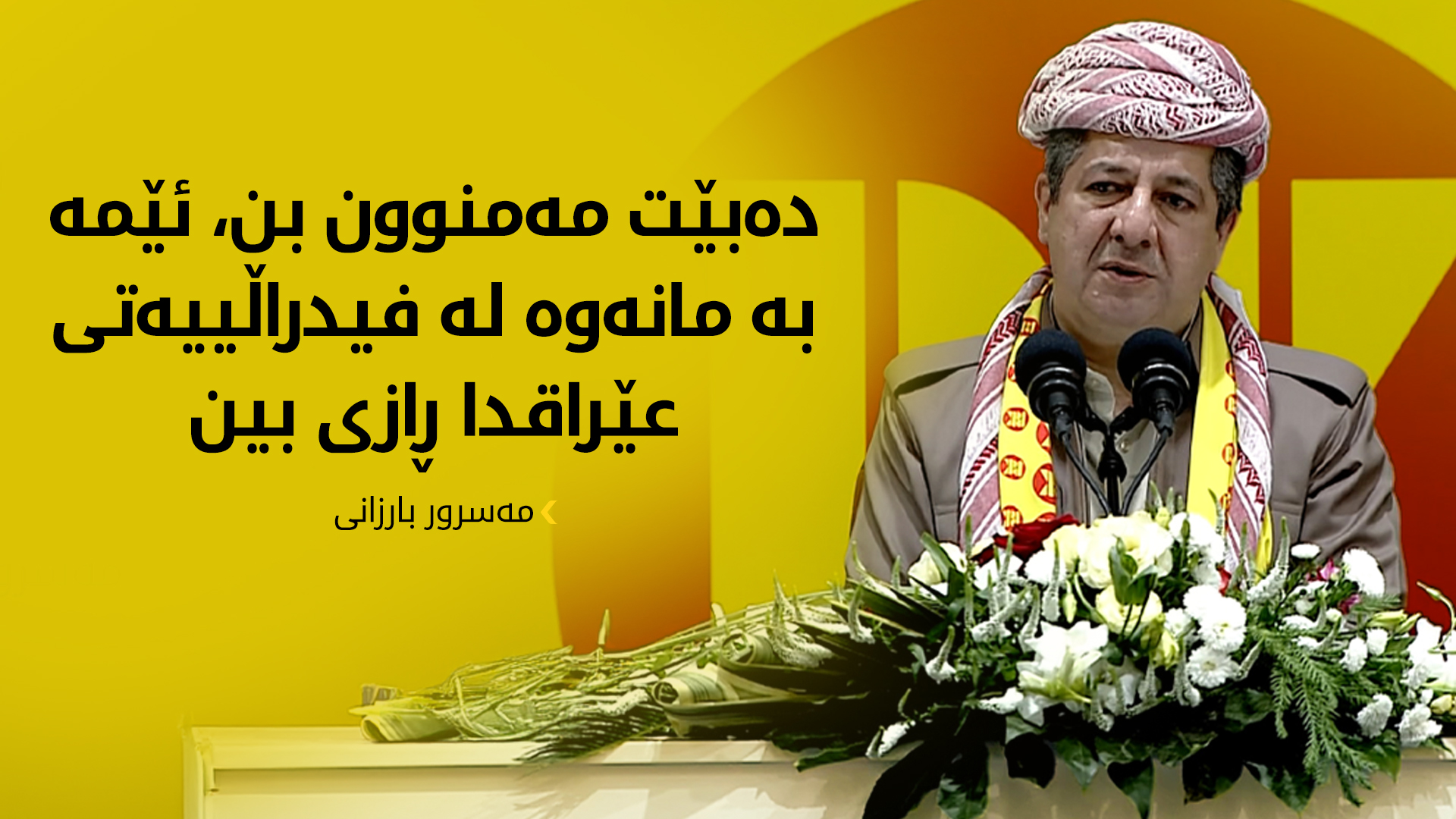 مەسرور بارزانی: کێشەی ئێمە لەگەڵ بەغدا تەنیا مووچە نییە
