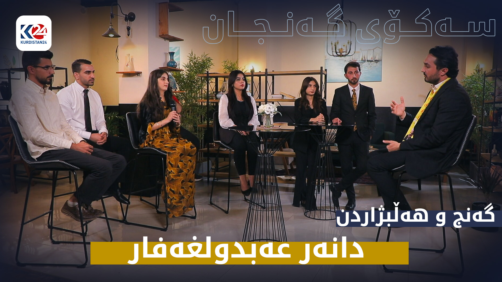گەنج و هەڵبژاردن - دانەر عەبدولغەفار