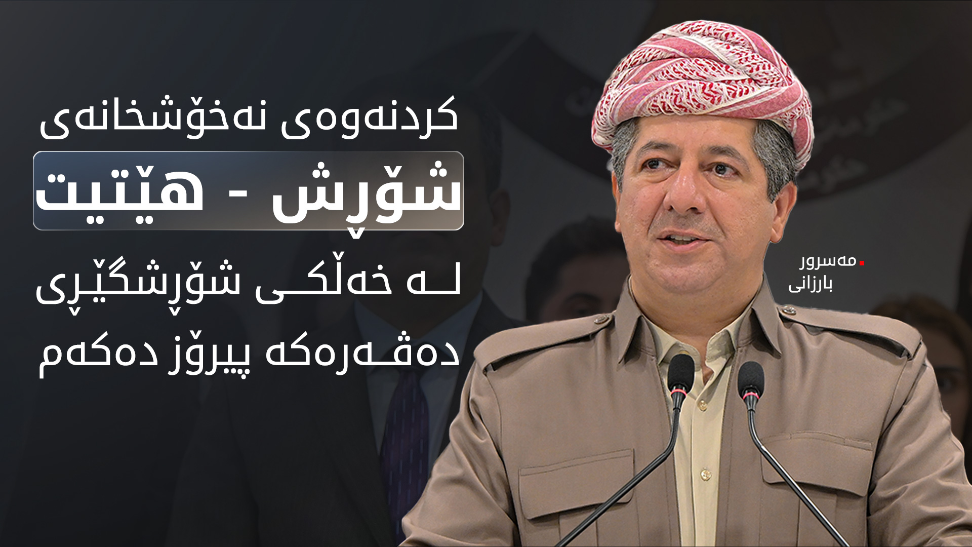 مەسرور بارزانی: کردنەوەی نەخۆشخانەی شۆڕش - هێتیت لە خەڵکی شۆڕشگێڕی دەڤەرەکە پیرۆز دەکەم