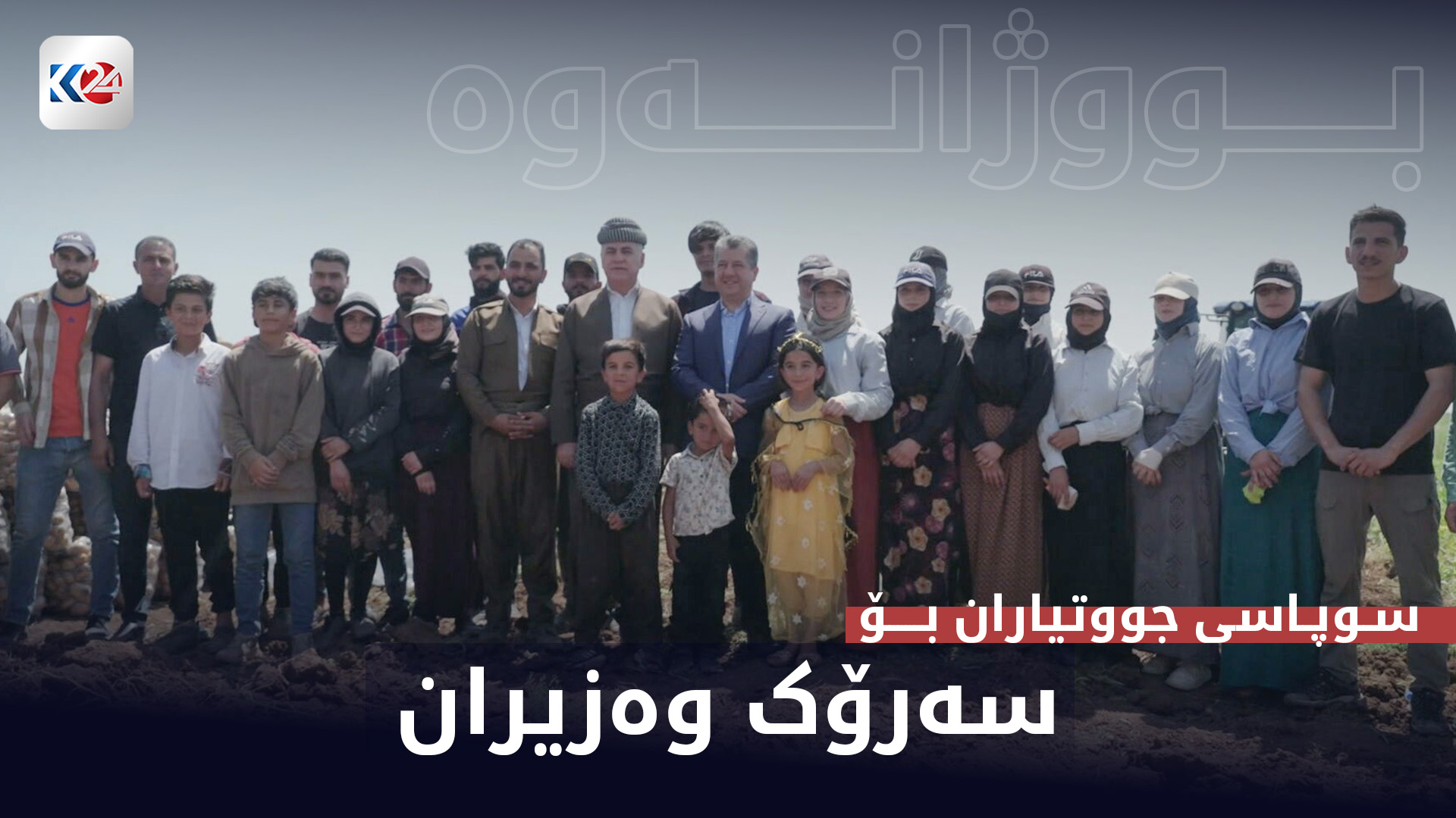 جووتیارانی هەرێمی کوردستان سوپاسی سەرۆکی حکوومەت دەکەن
