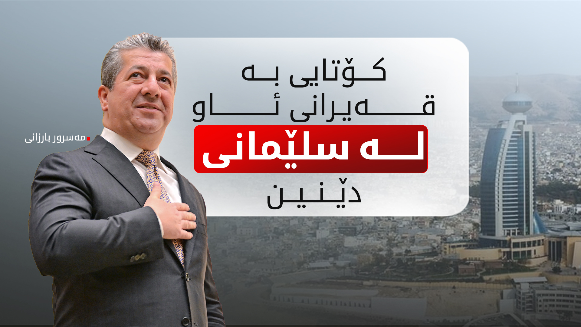 مەسرور بارزانی: کۆتایی بە قەیرانی ئاو لە سلێمانی دێنین