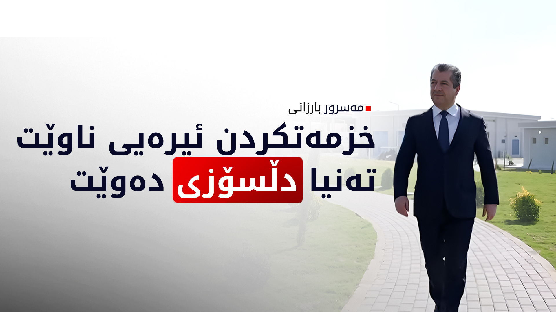 مەسرور بارزانی: خزمەتکردن ئیرەیی ناوێت، تەنیا دڵسۆزی دەوێت