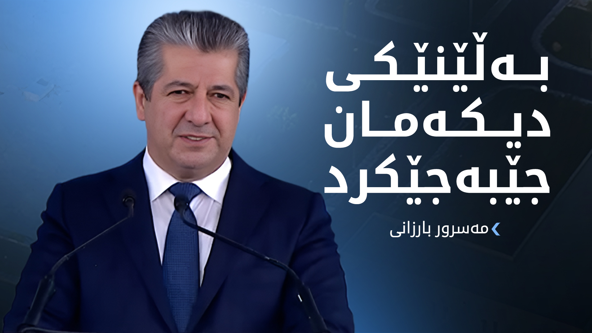 دەقی گوتاری مەسرور بارزانی لە ڕێوڕەسمی کردنەوەی پڕۆژەی ئاوی قوشتەپە