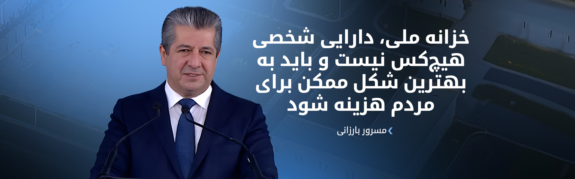 نخست‌وزیر اقلیم کوردستان: با جدیت برای حل مشکل تغییرات آب و هوایی تلاش می‌کنیم