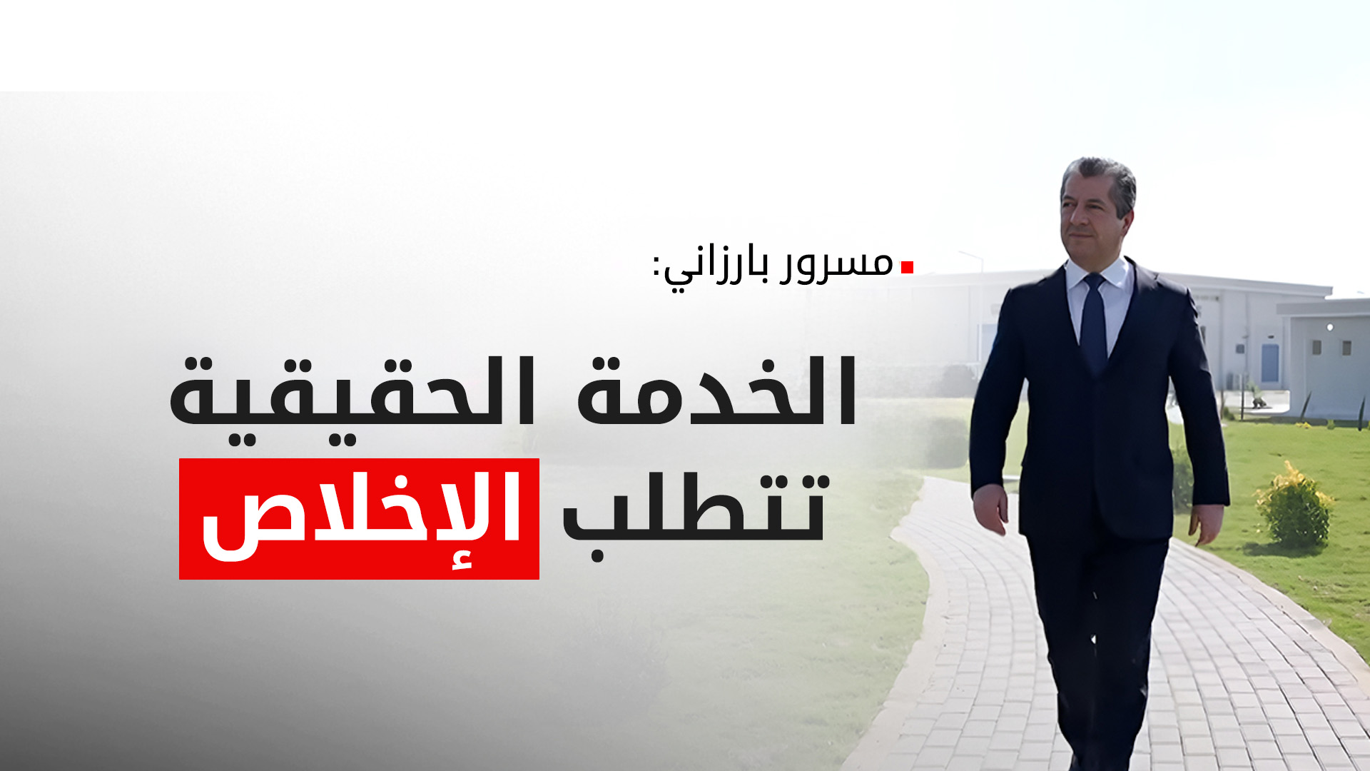 مسرور بارزاني: حكومة كوردستان تسعى لتجنب تأثيرات التغير المناخي بتعزيز الأمن المائي للإقليم
