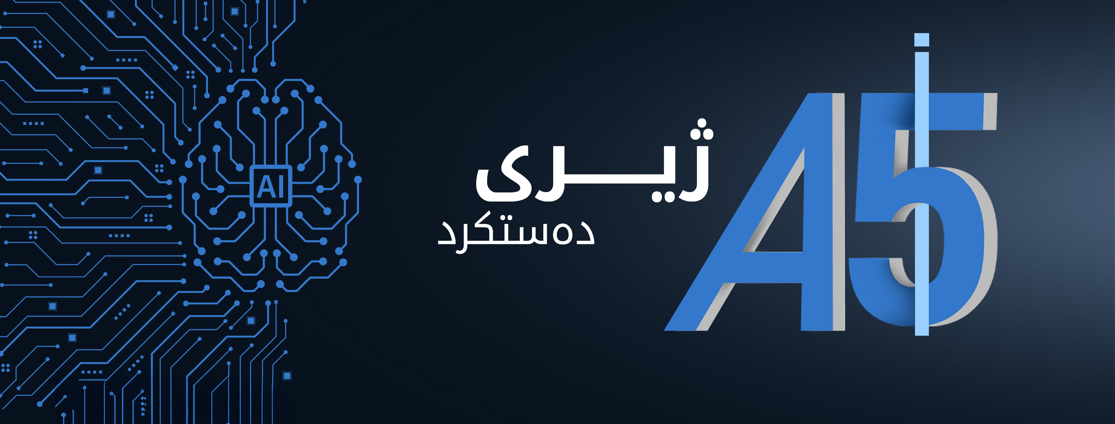 ژیری دەستکرد - AI5