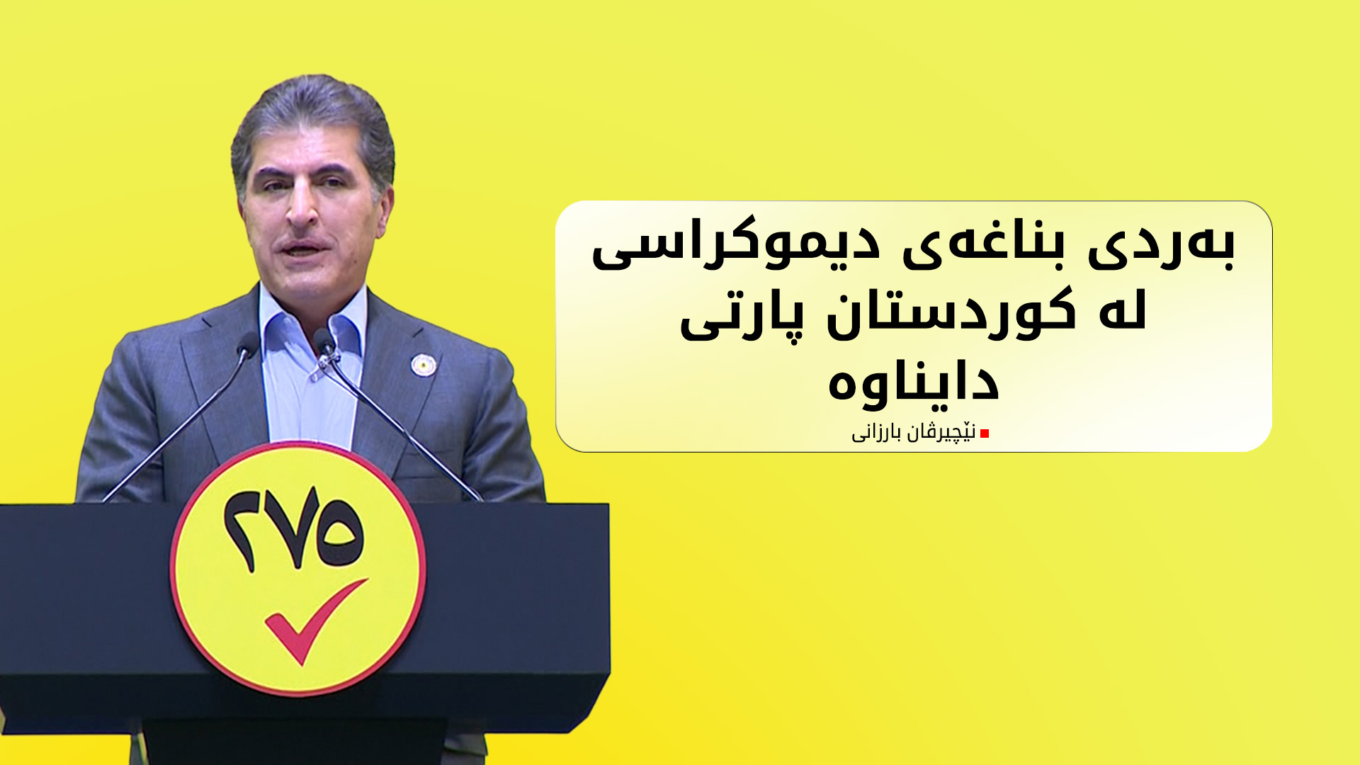نێچیرڤان بارزانی: بادینان هەموو کات نەیارانی پارتی بێئومێد کردووە