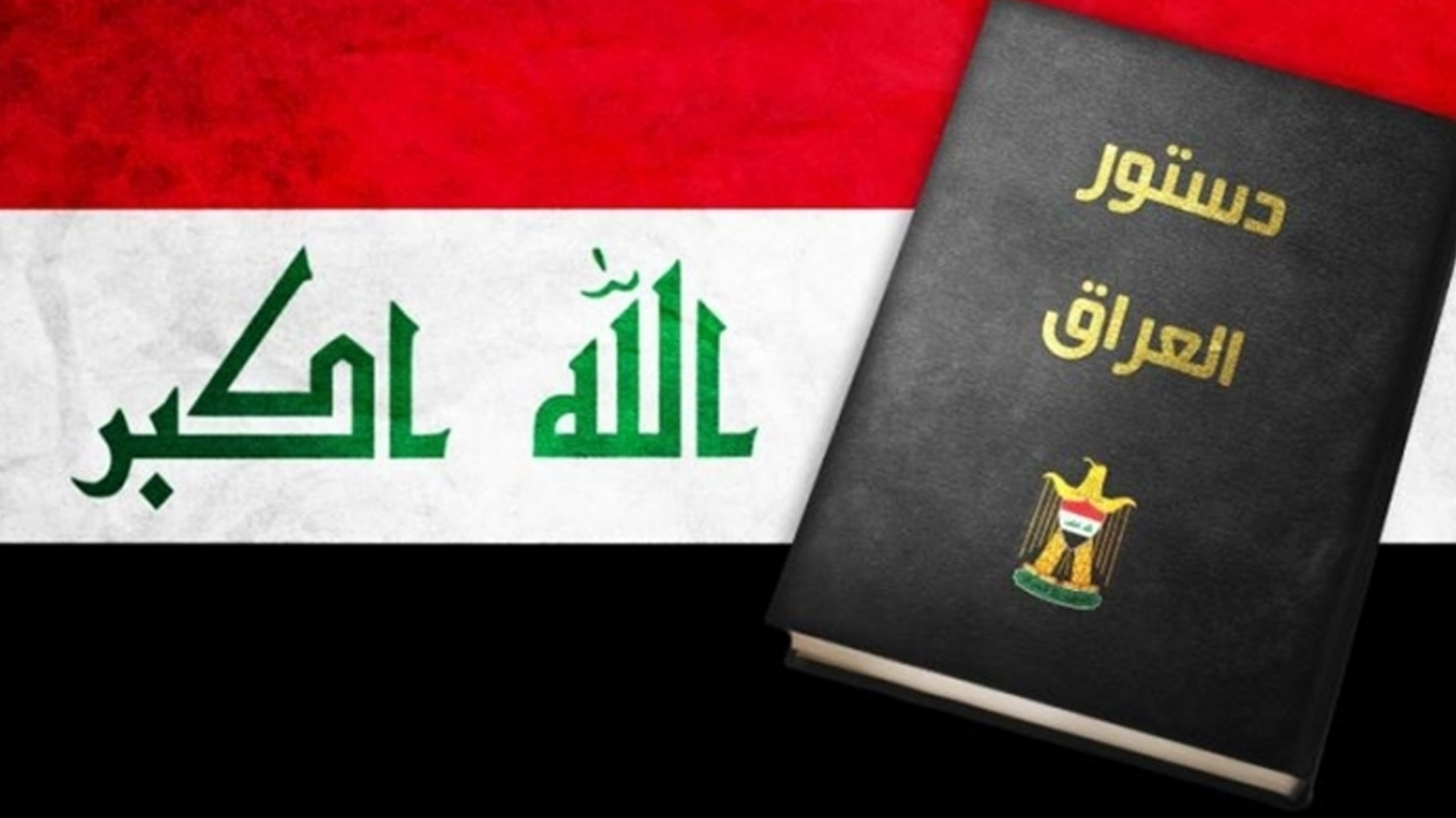 روح الدستور الغائبة: أزمة الشراكة والتوازن والتوافق في العراق
