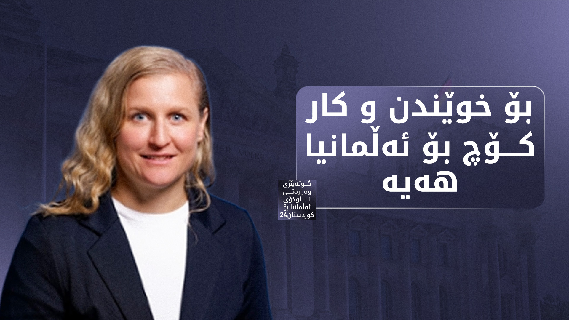 ئێلێنا سینگەر، گوتەبێژی وەزارەتی ناوخۆی ئەڵمانیا