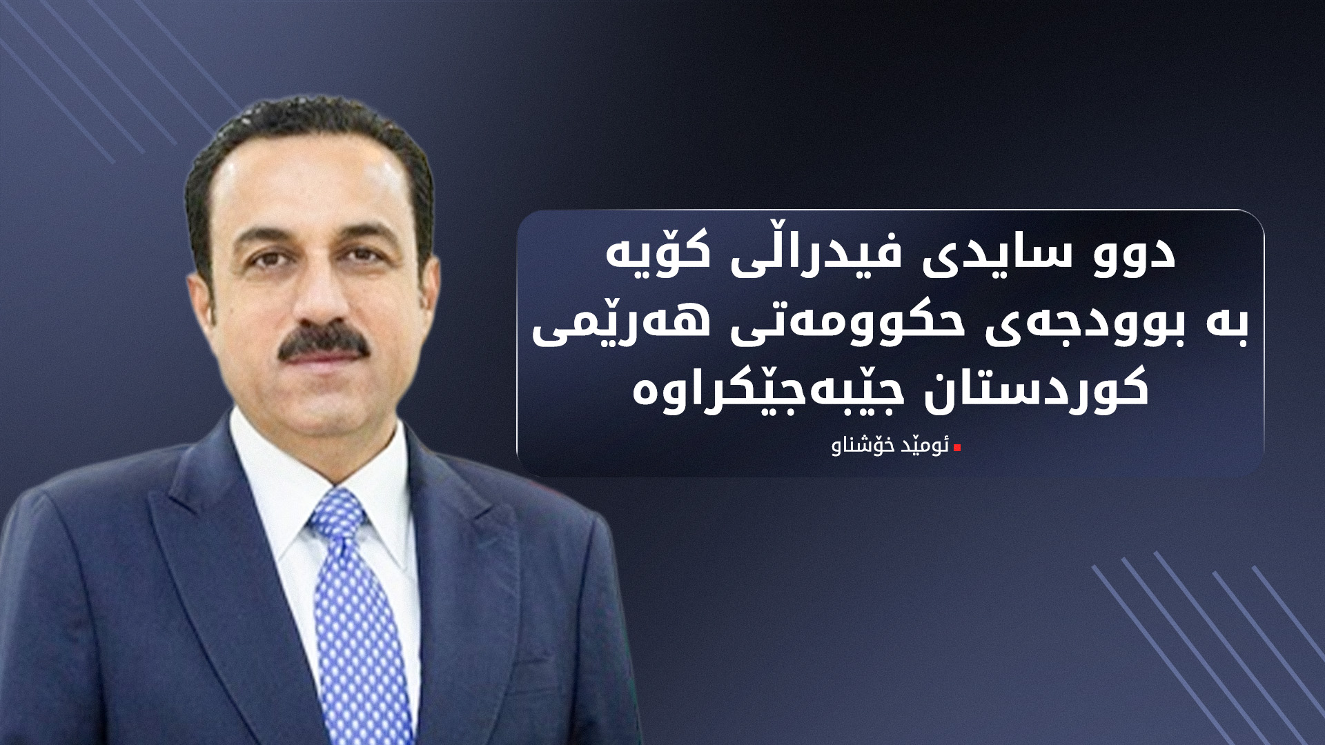 ئومێد خۆشناو: کردنەوەی دوو سایدی فیدراڵی کۆیە بە حزبی کرا