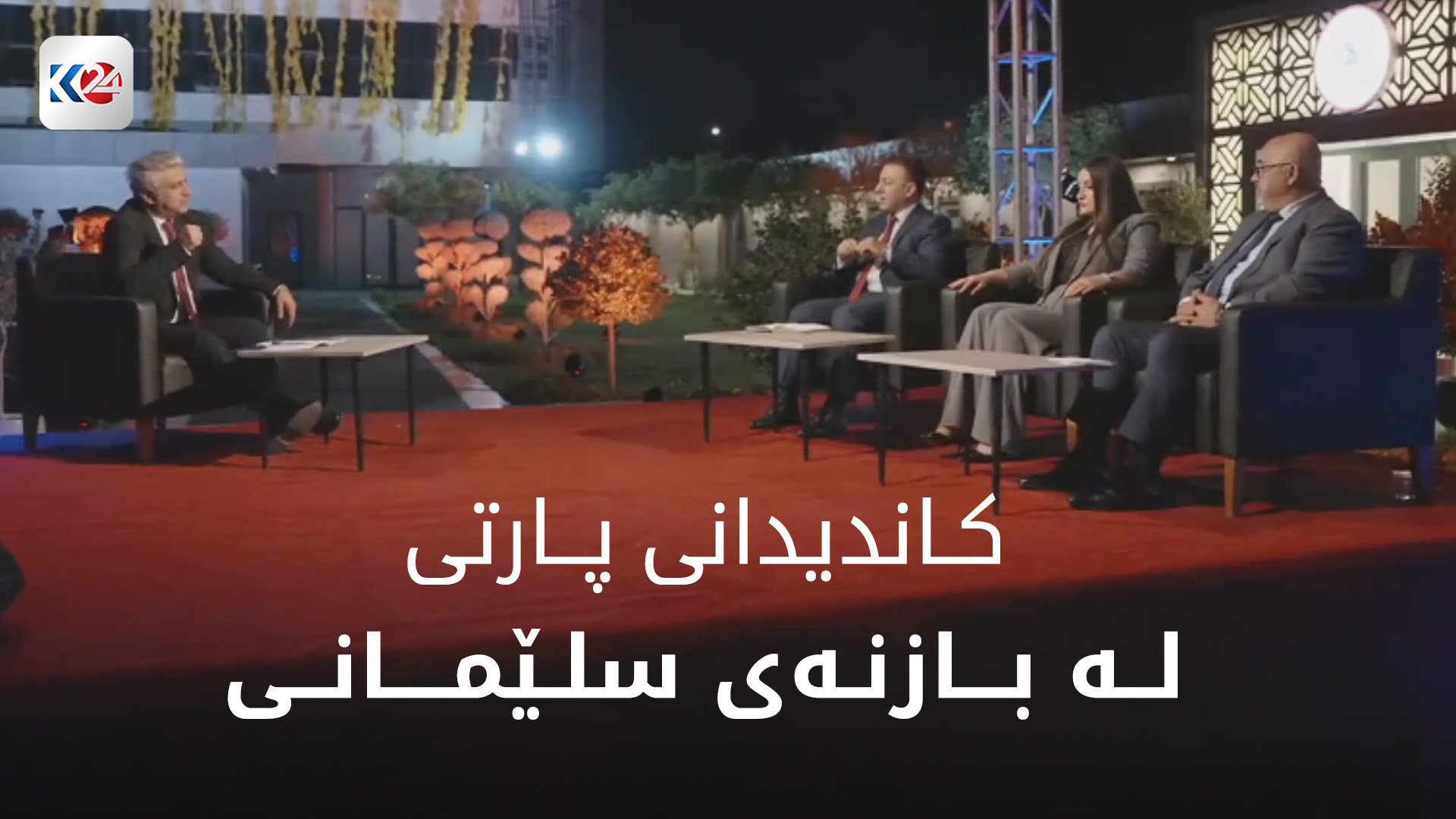کاندیدانی پارتی دیموکراتی  کوردستان لە بازنەی سلێمانی