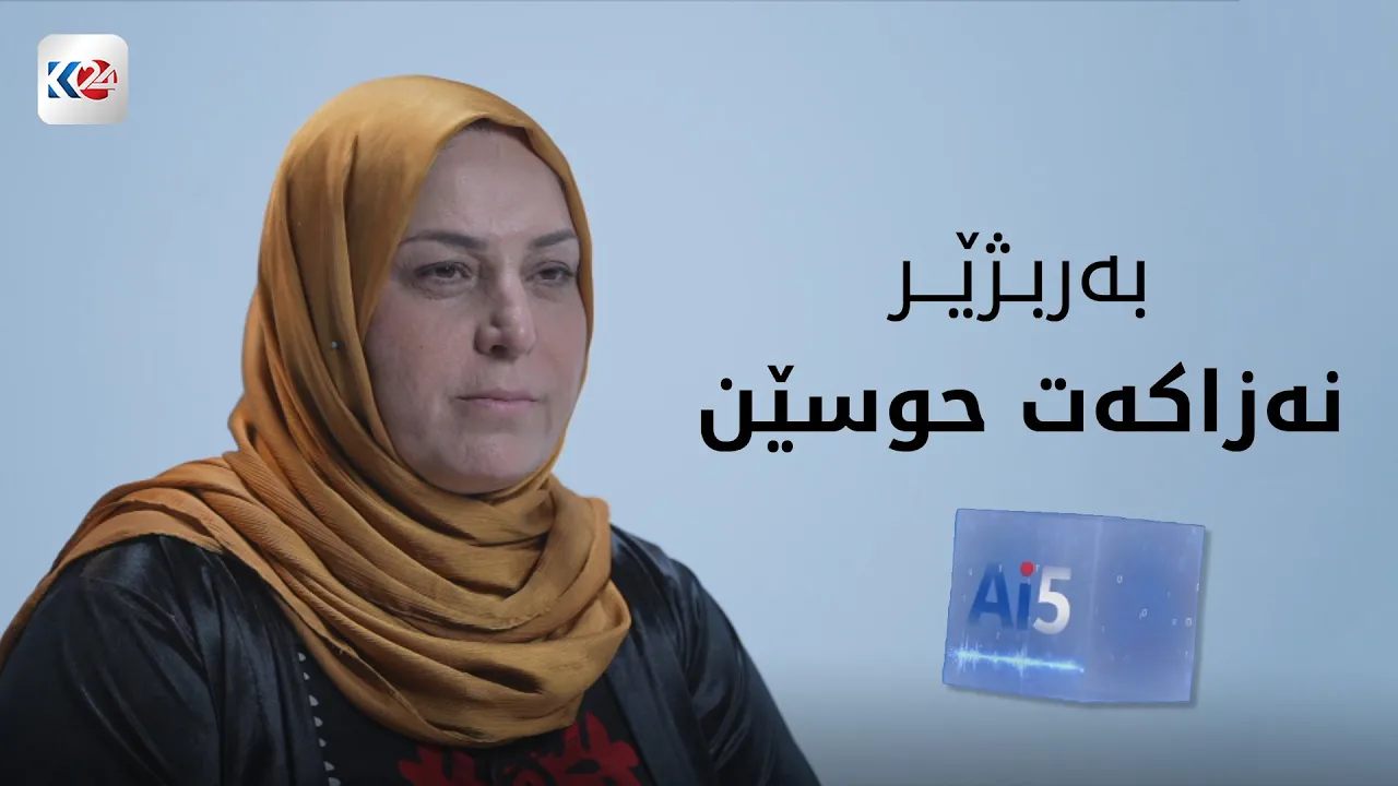 پرسیاری ژیری دەستکرد لە نەزاکەت حوسێن