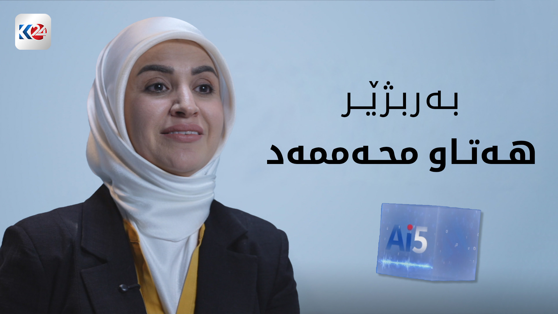 پرسیاری ژیری دەستکرد لە هەتاو محەممەد