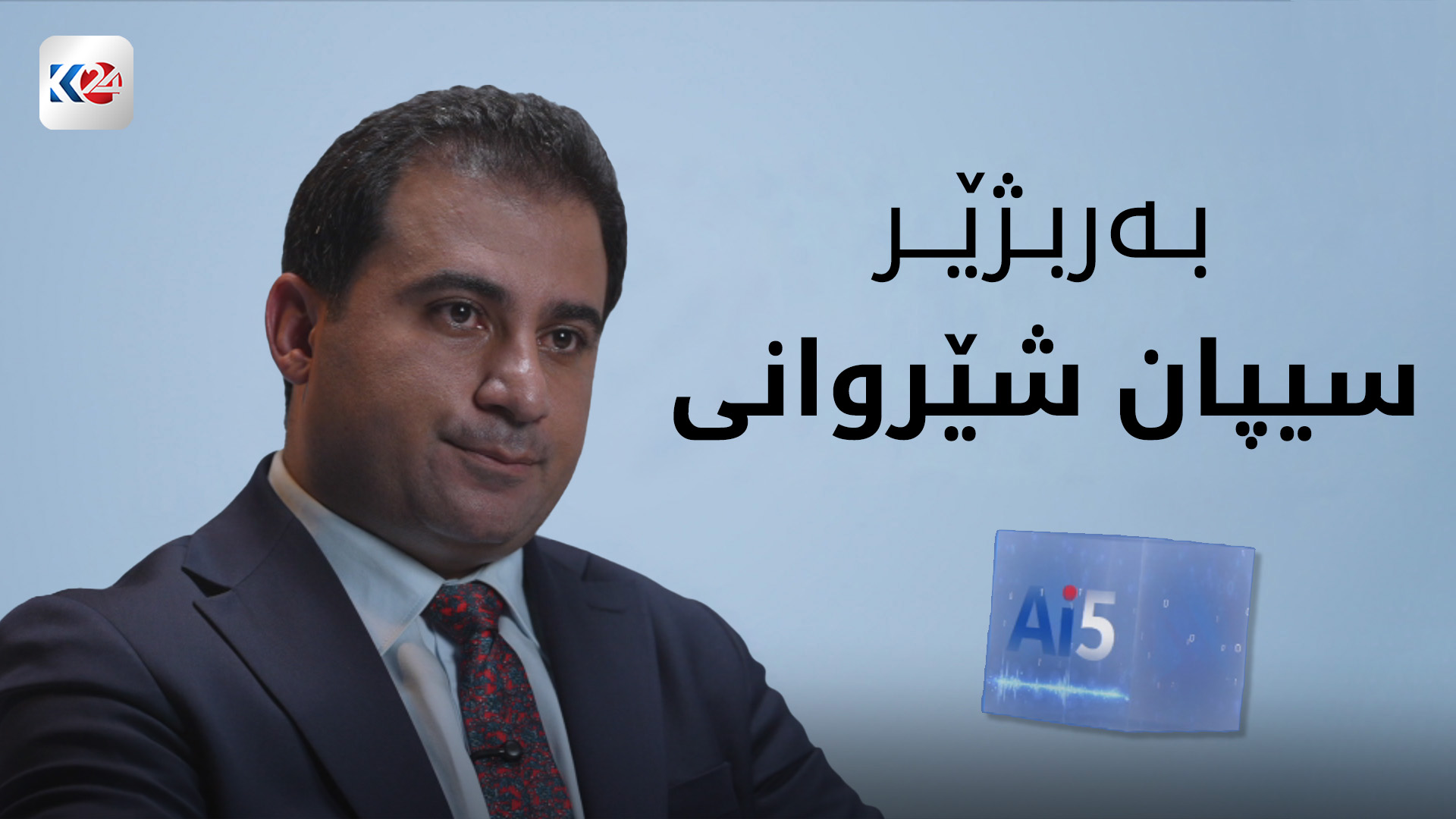 پرسیاری ژیری دەستکرد لە سیپان شێروانی