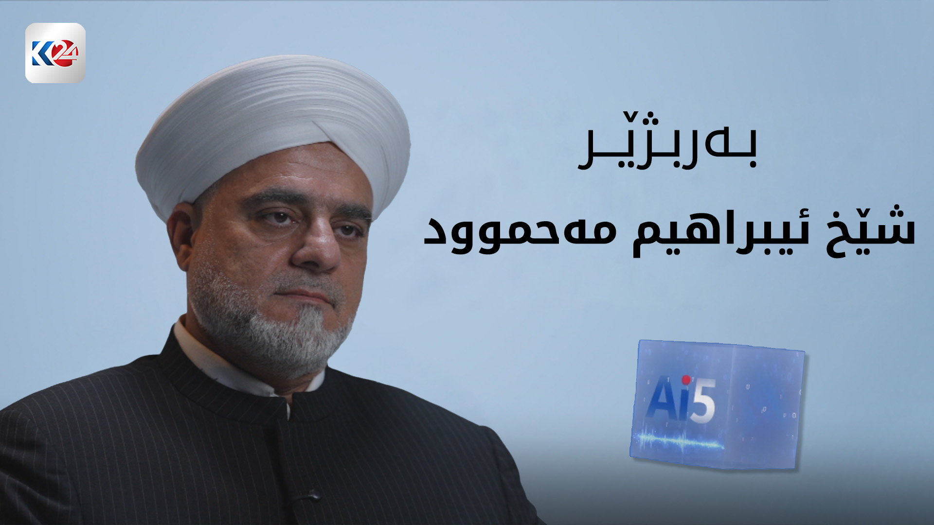 پرسیاری ژیری دەستکرد لە شێخ ئیبراهیم مەحموود