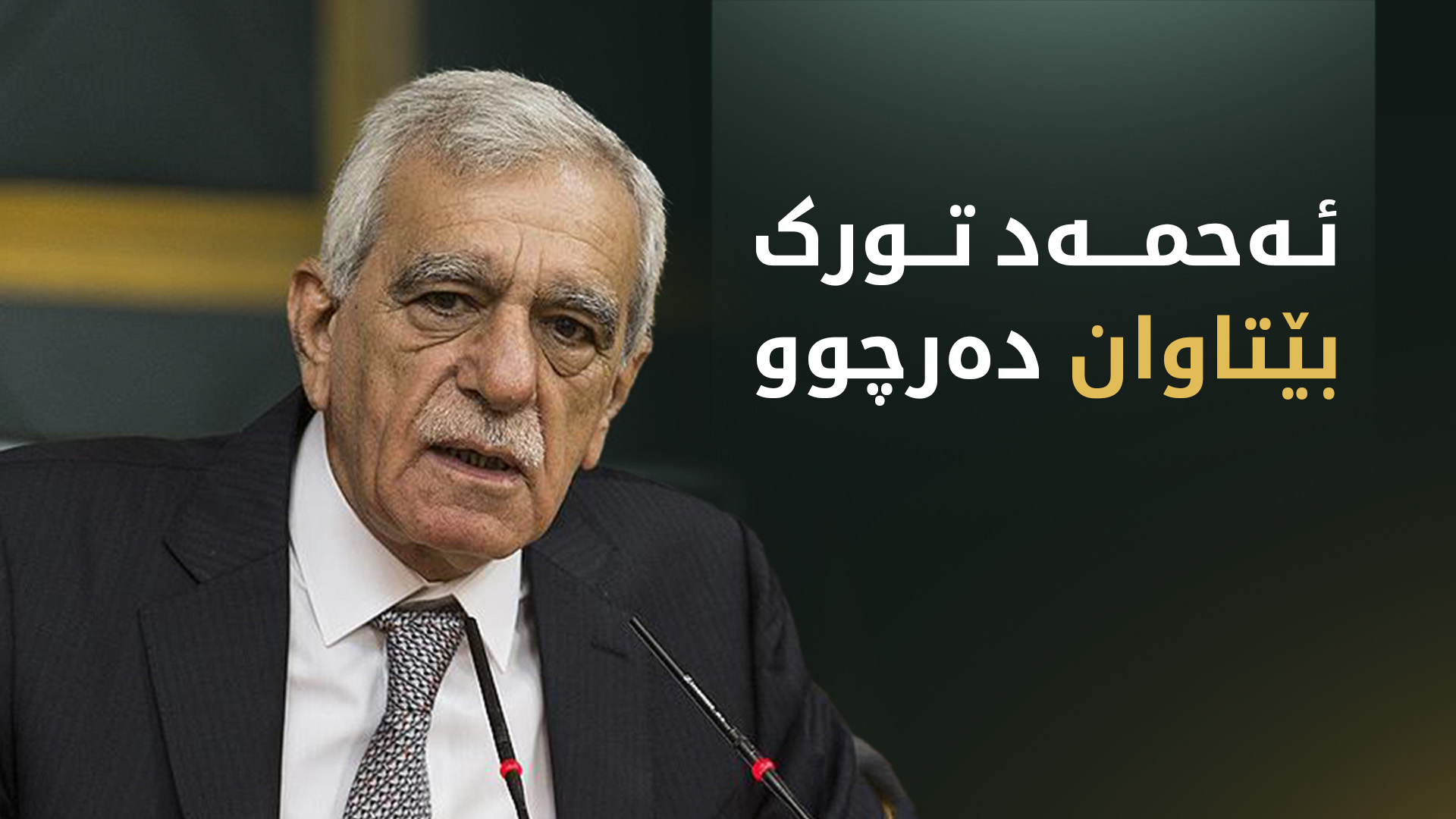 دادگای بڕیاری بێتاوانی ئەحمەد تورکی دەرکرد