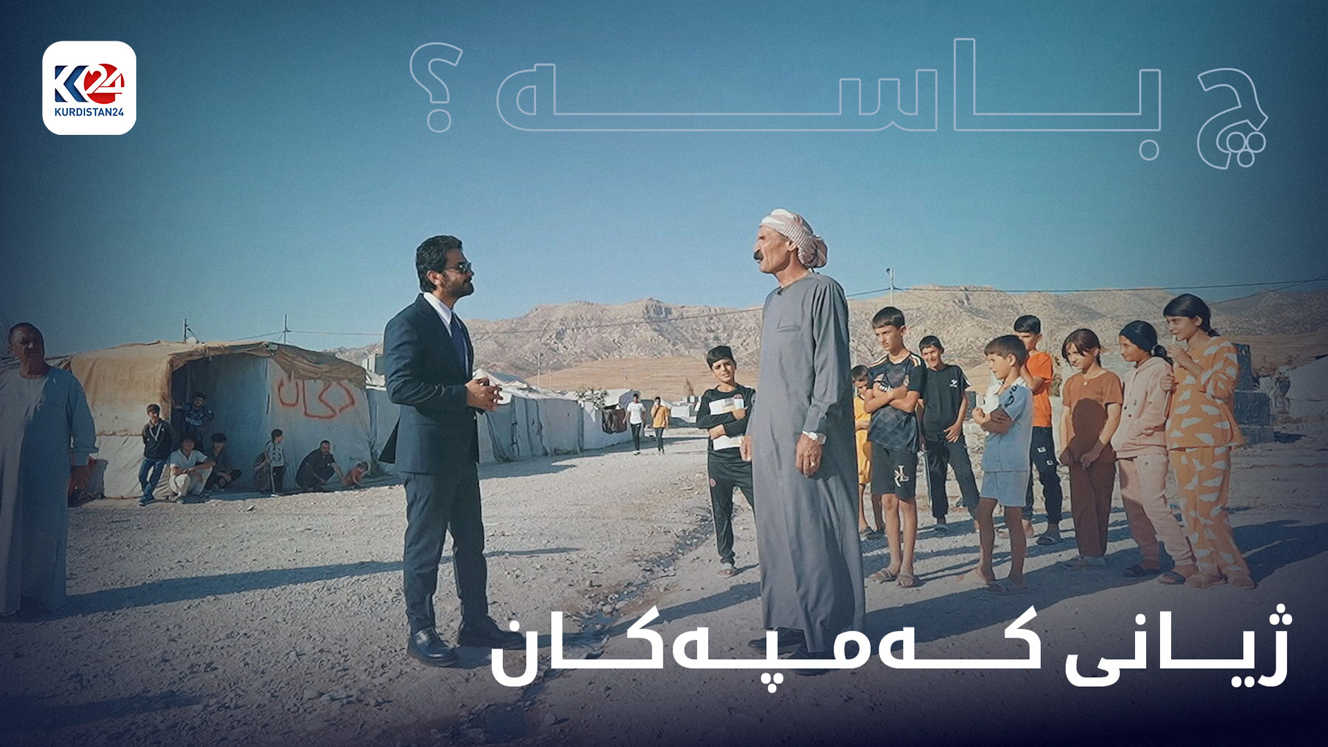 ژیانی کەمپەکان