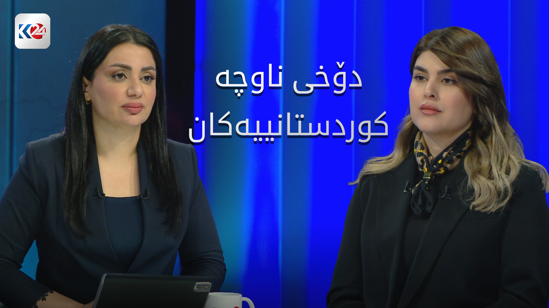 دۆخی ناوچە کوردستانییەکان و هەڵوێستی پارتی