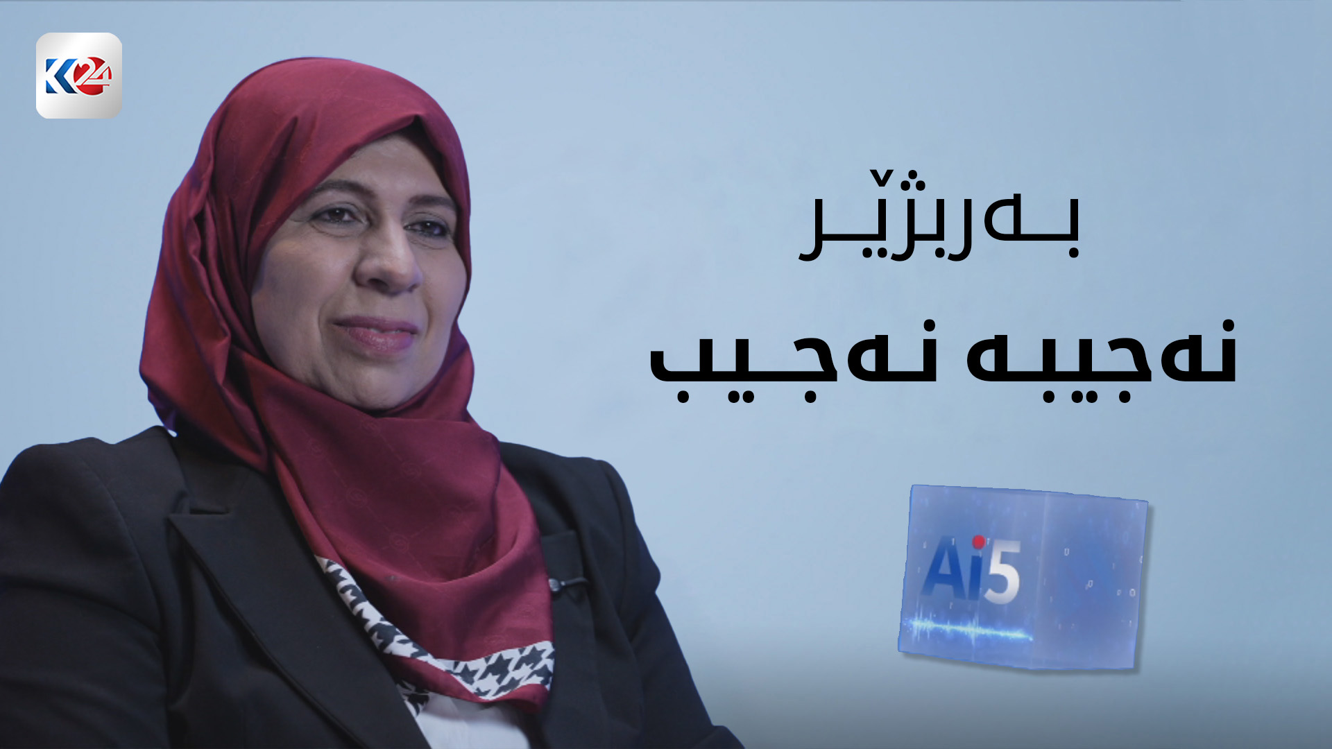 پرسیاری ژیری دەستکرد لە نەجیبە نەجیب