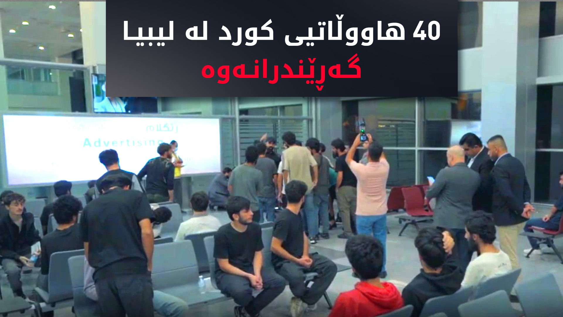 حکوومەتی هەرێم 40 هاووڵاتیی دەستگیرکراوی لە لیبیا گەڕاندەوە نیشتمان