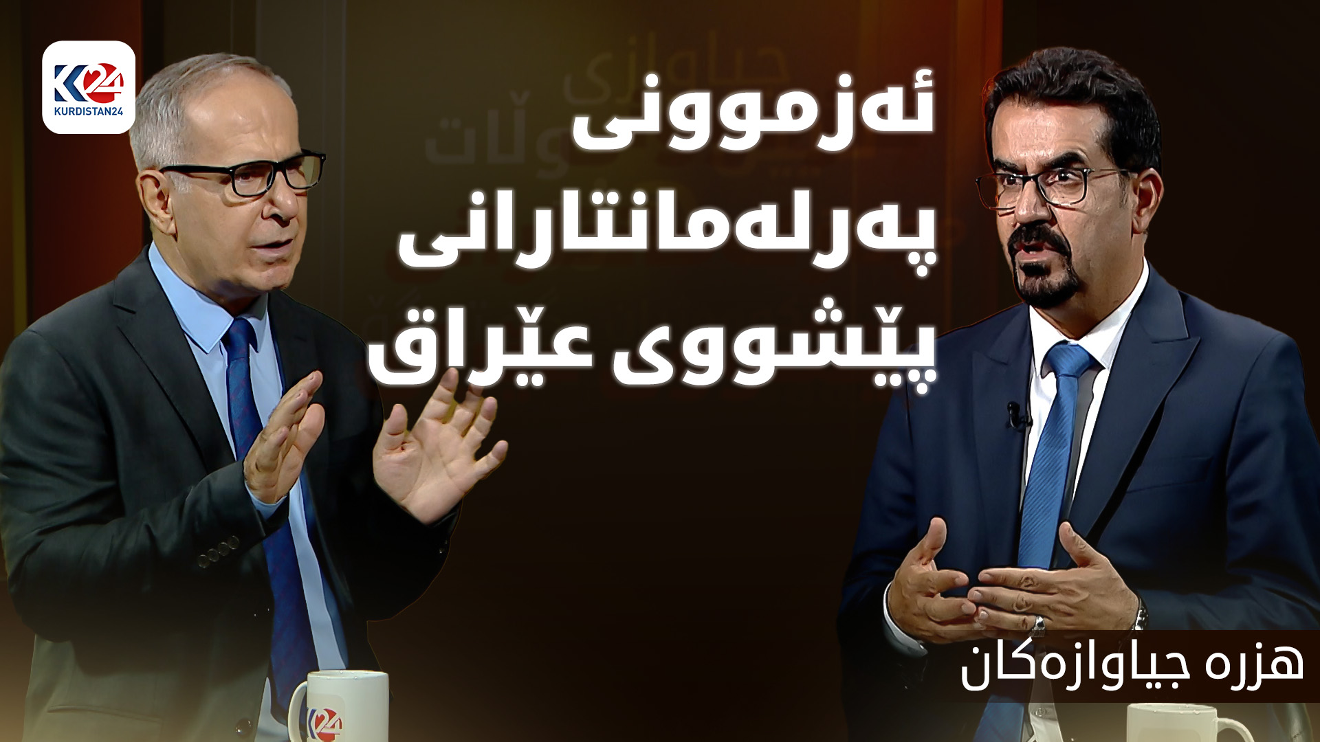 ئەزموونی پەرلەمانتارانی پێشووی عێراق