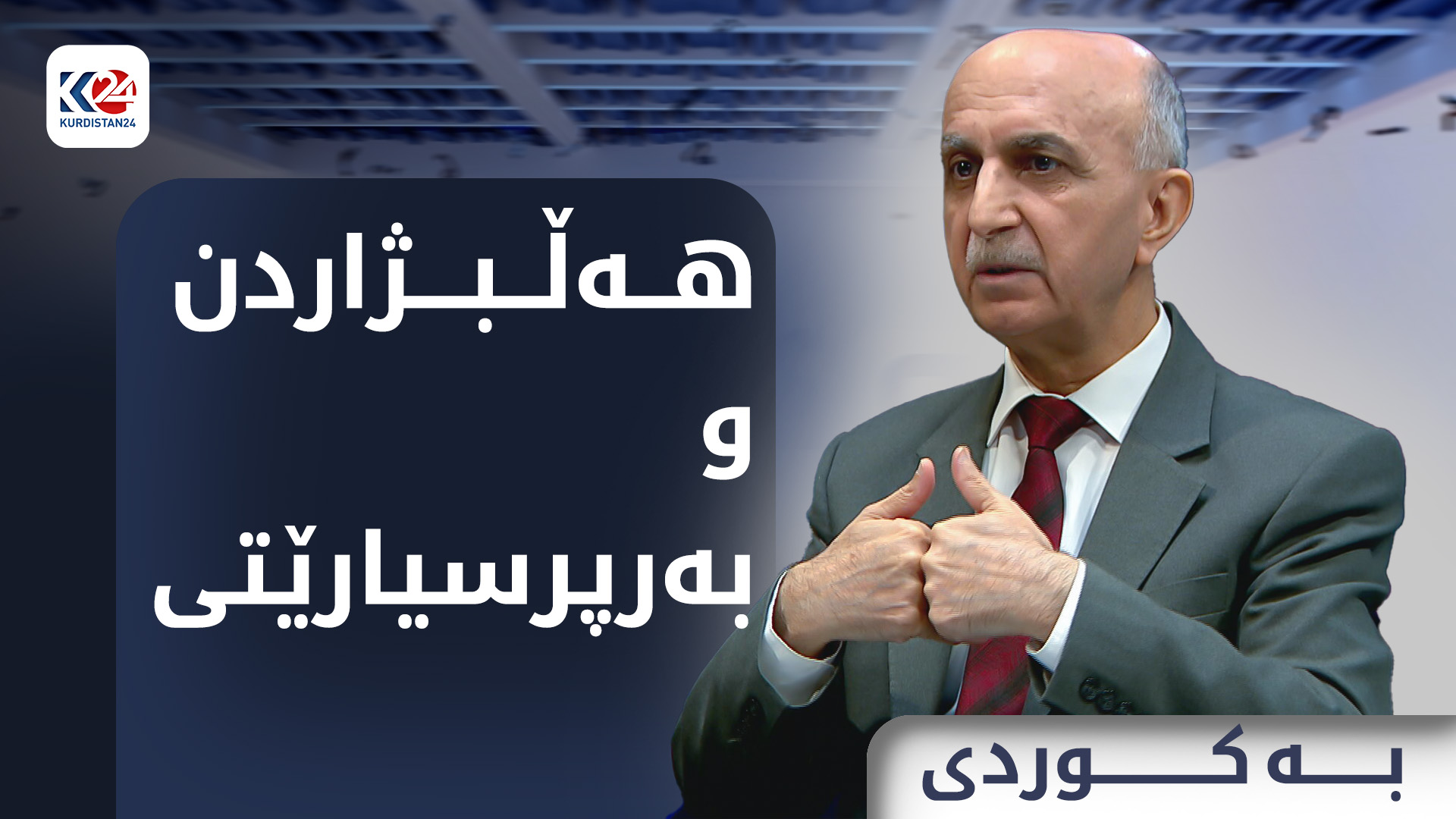 هەڵبژاردن و بەرپرسیارێتی