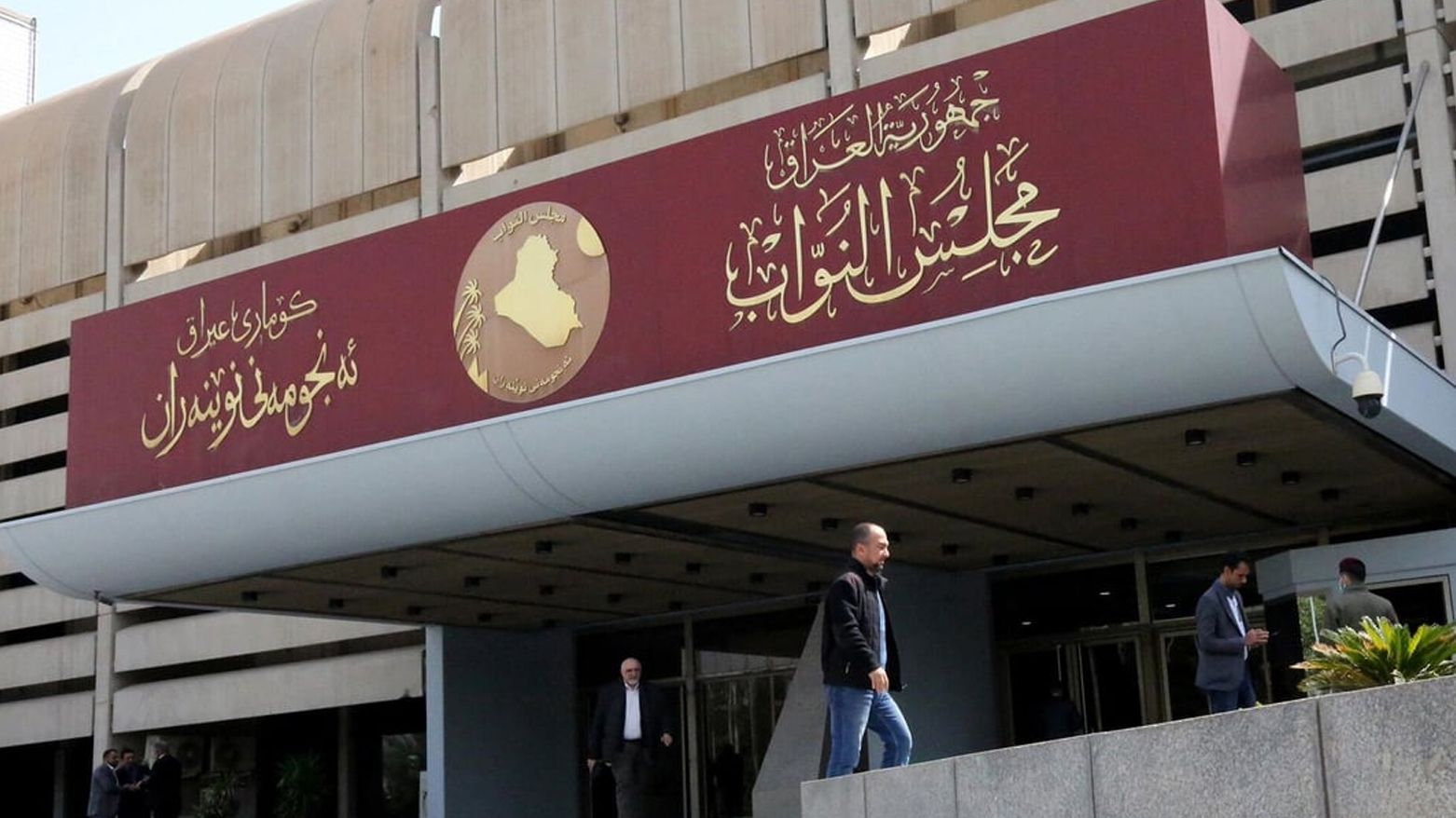 مبنى مجلس النواب العراقي في بغداد