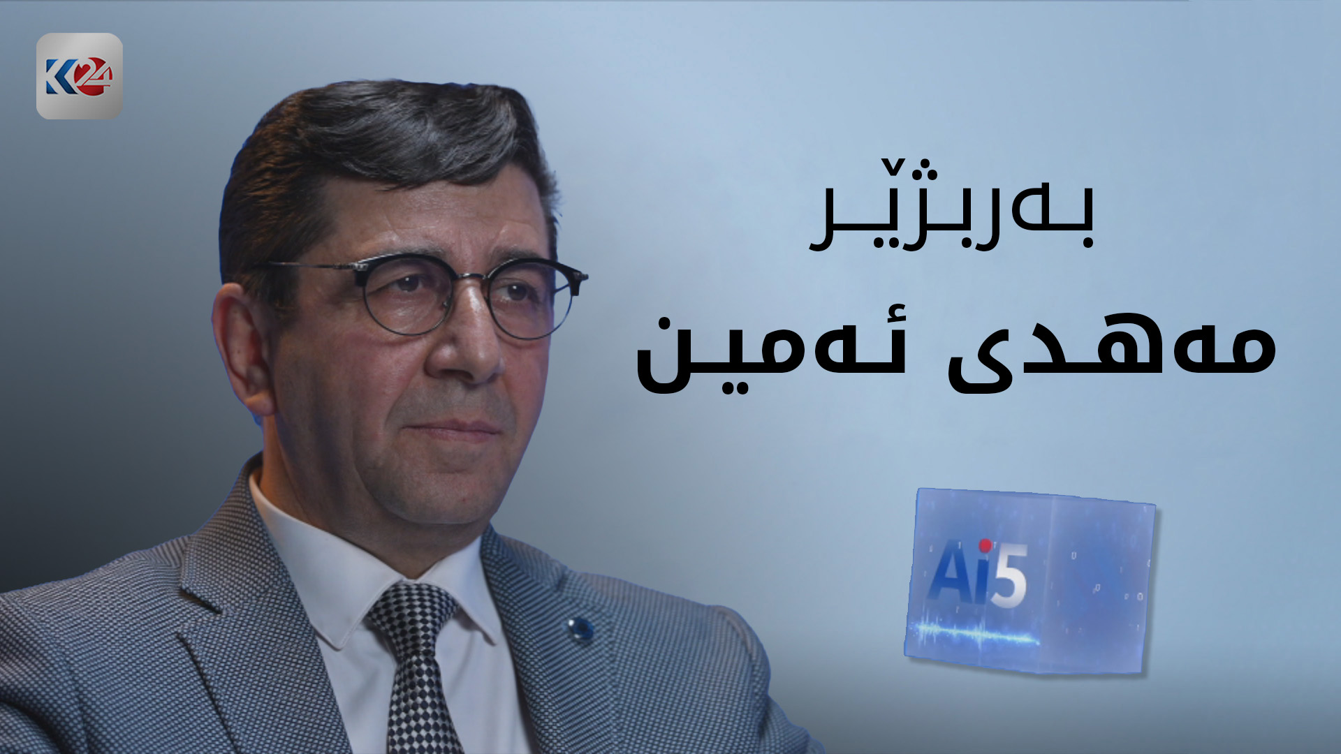 پرسیاری ژیری دەستکرد لە مەهدی ئەمین