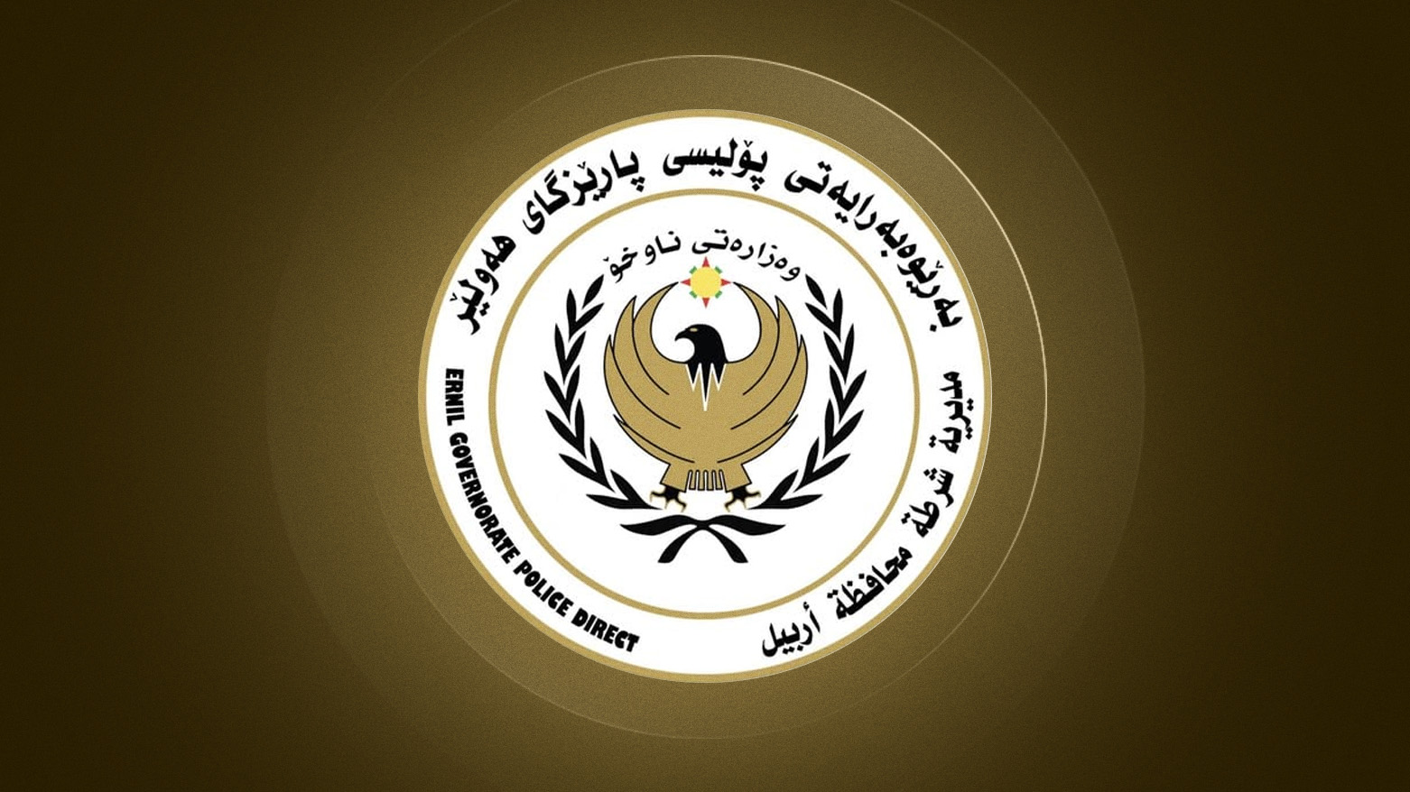 لۆگۆی بەڕێوەبەرایەتی پۆلیسی هەولێر