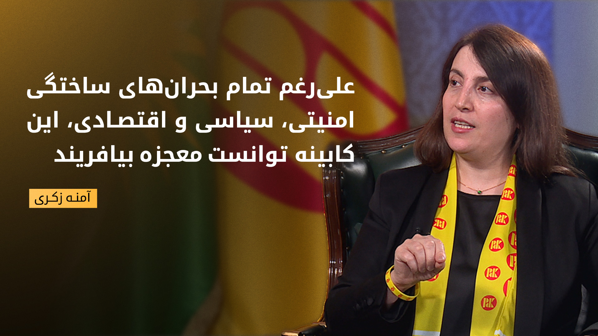 أمنەزکری عضو دفتر سیاسی پارت دموکرات کوردستان