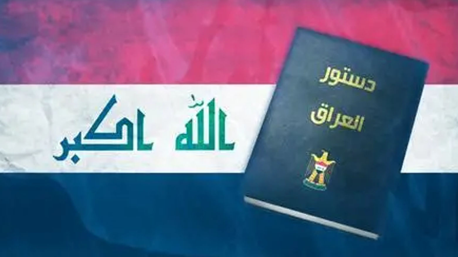 نحو حماية دستورية للنظام الفيدرالي للعراق