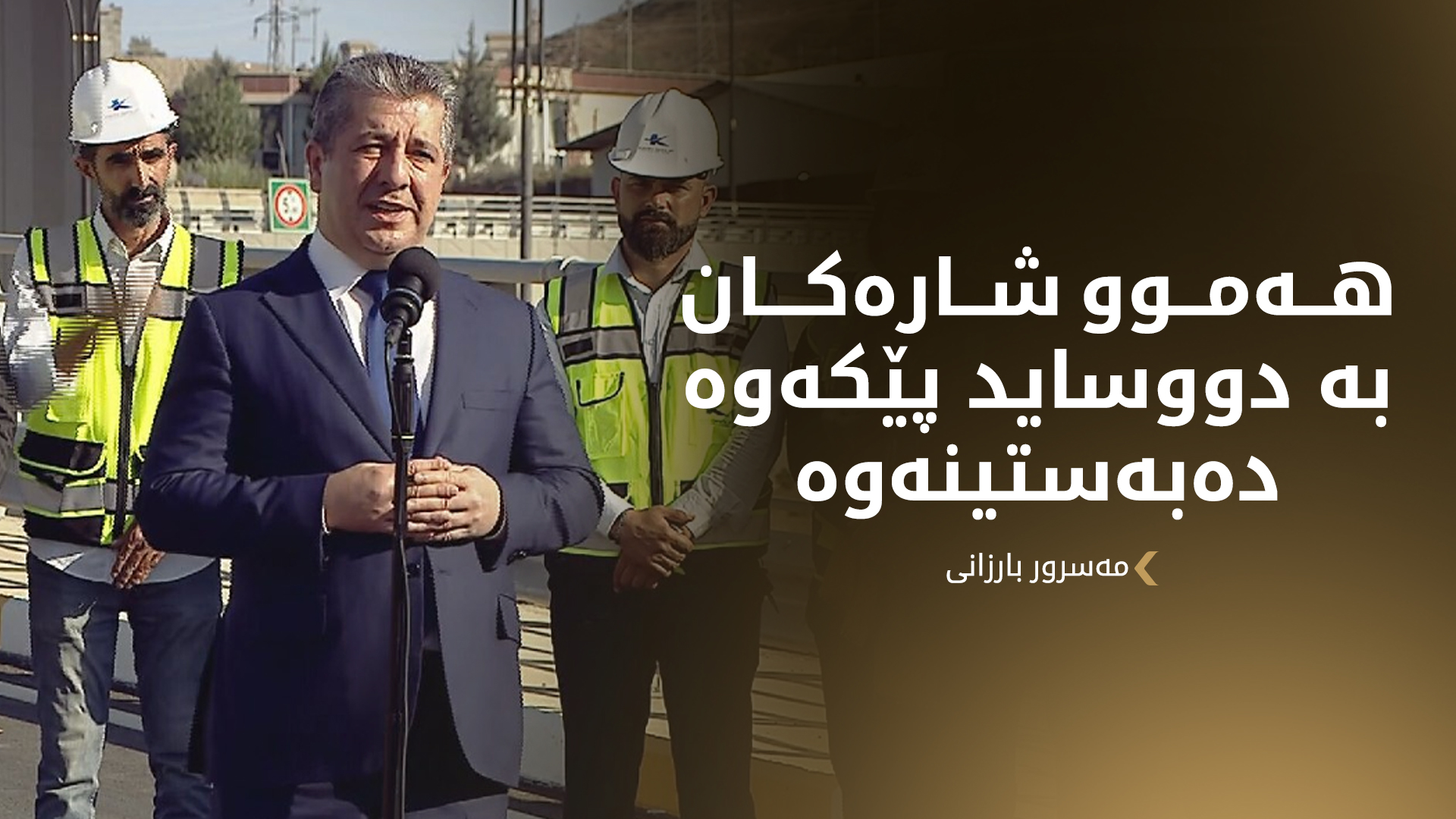 مەسرور بارزانی: دەمانەوێت خزمەتگوزاریی زیاتر پێشکەشکی هاووڵاتییان بکەین
