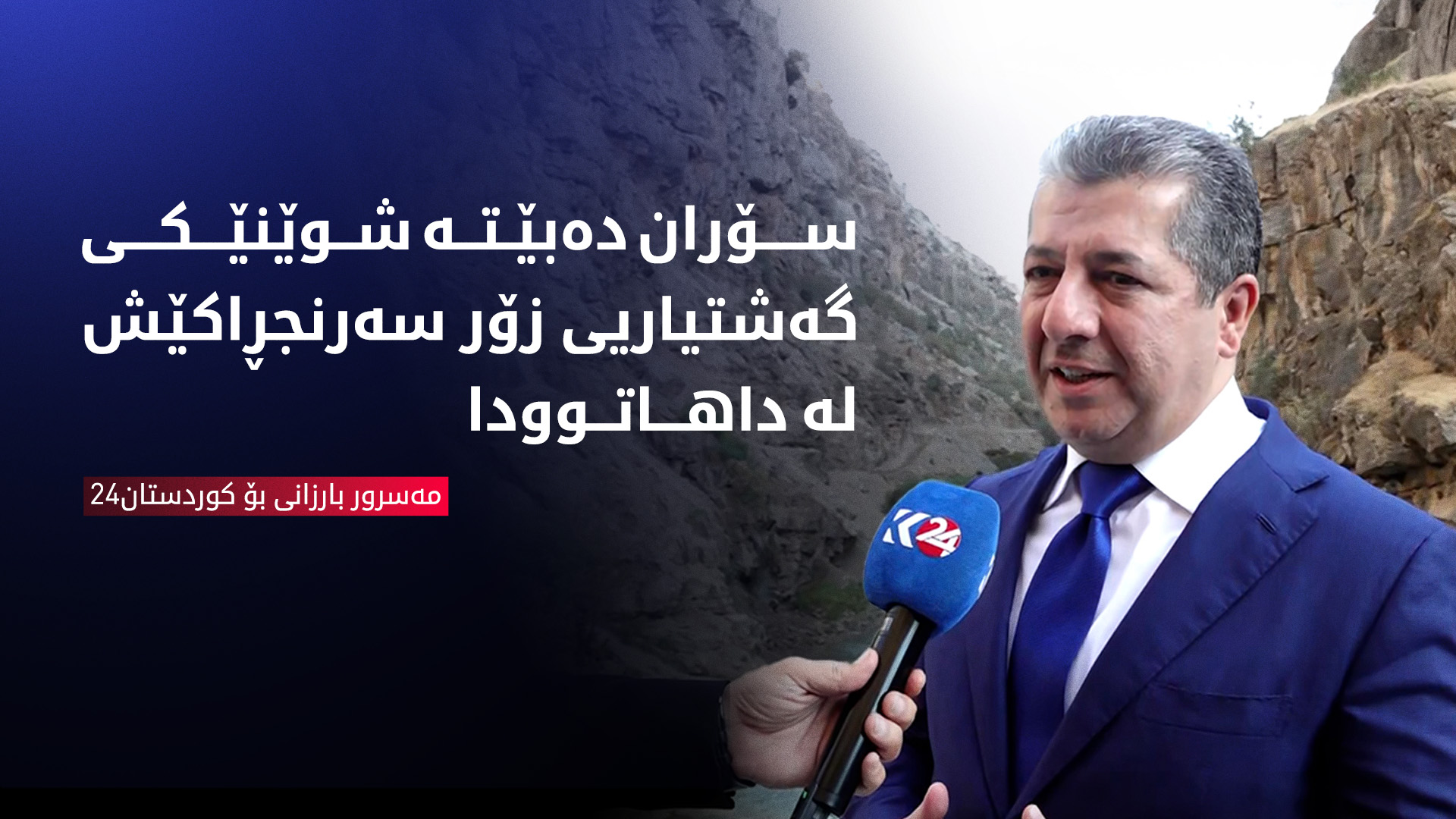 مەسرور بارزانی بۆ کوردستان24: لە ڕێگەی جێبەجێکردنی پڕۆژەکان هەوڵی ڕاکێشانی گەشتیاران دەدەین