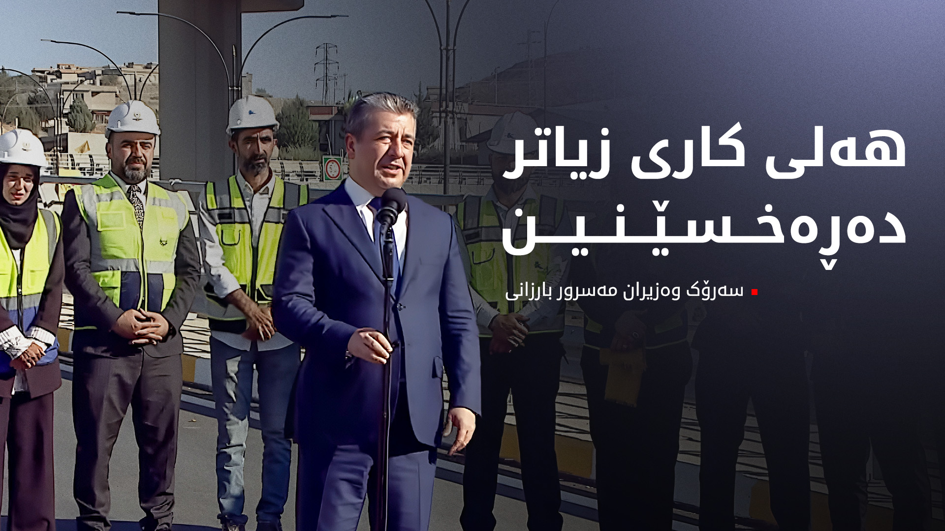 دەقی گوتارەکەی سەرۆک وەزیران لە ڕێوڕەسمی کردنەوەی بەرزەپردی سۆران