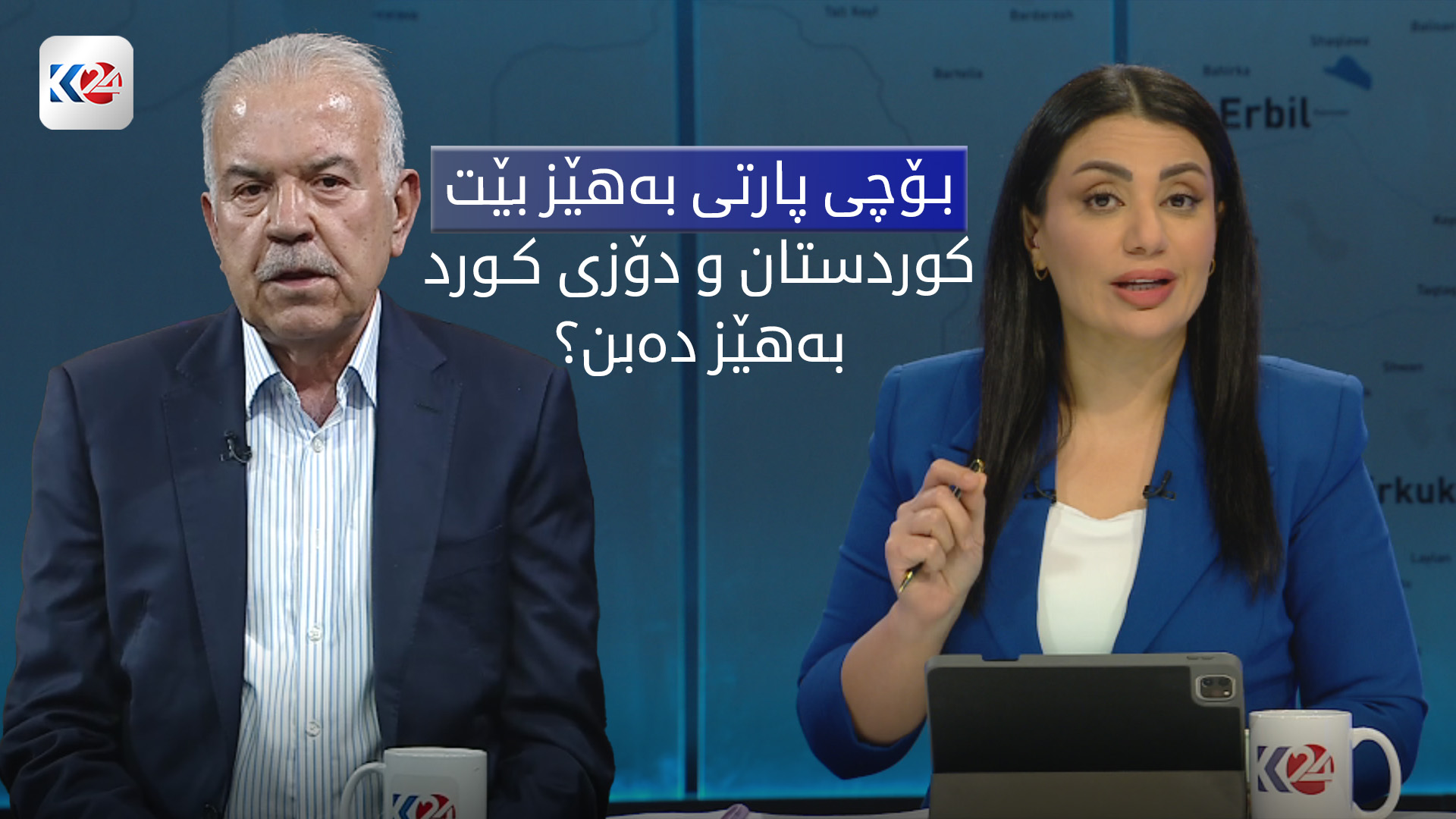 دۆزی كورد و گرنگی سهرخستنی لیستی پارتی له بهغدا