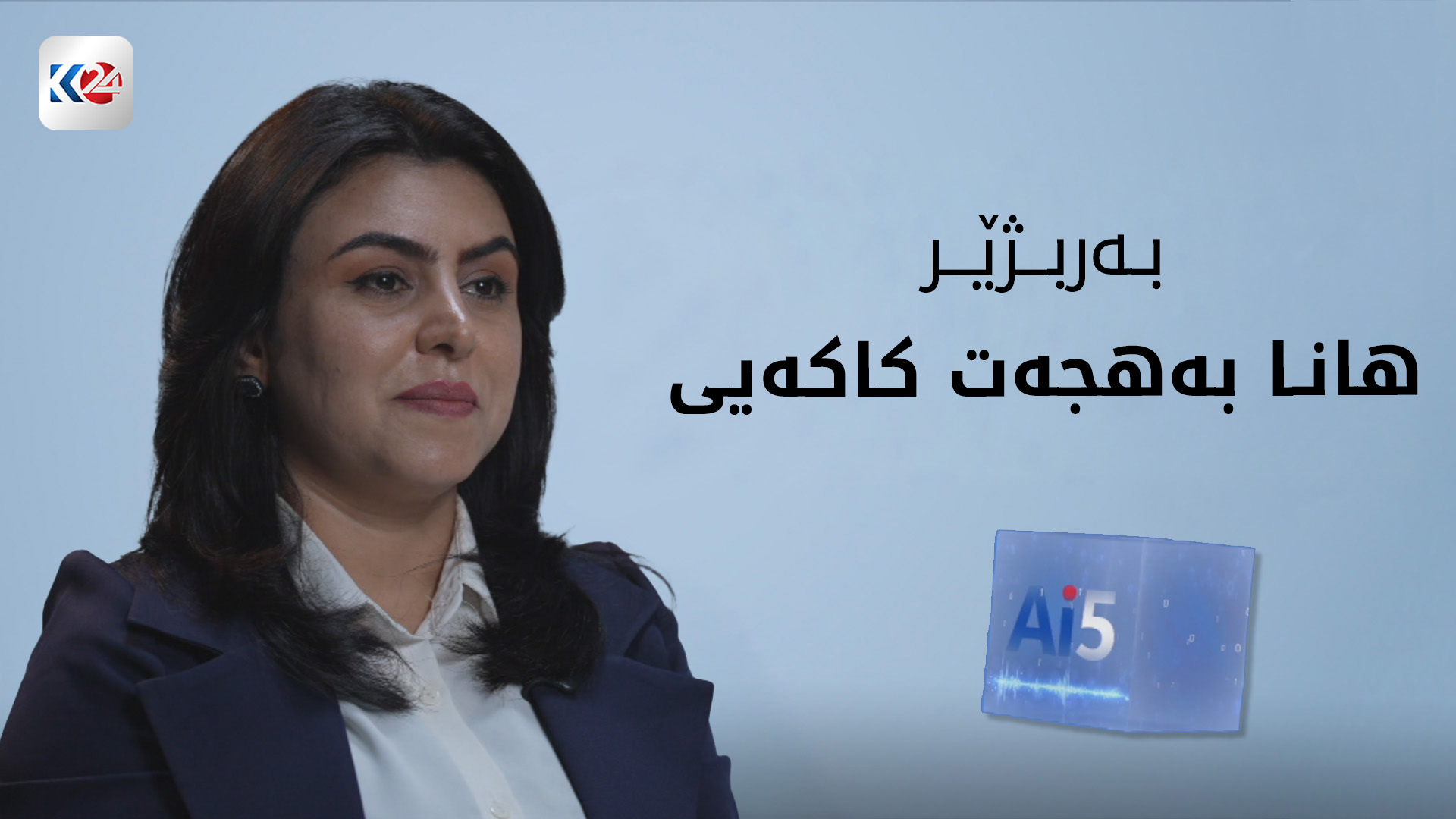 پرسیاری ژیری دەستکرد لە هانا بەهجەت کاکەیی