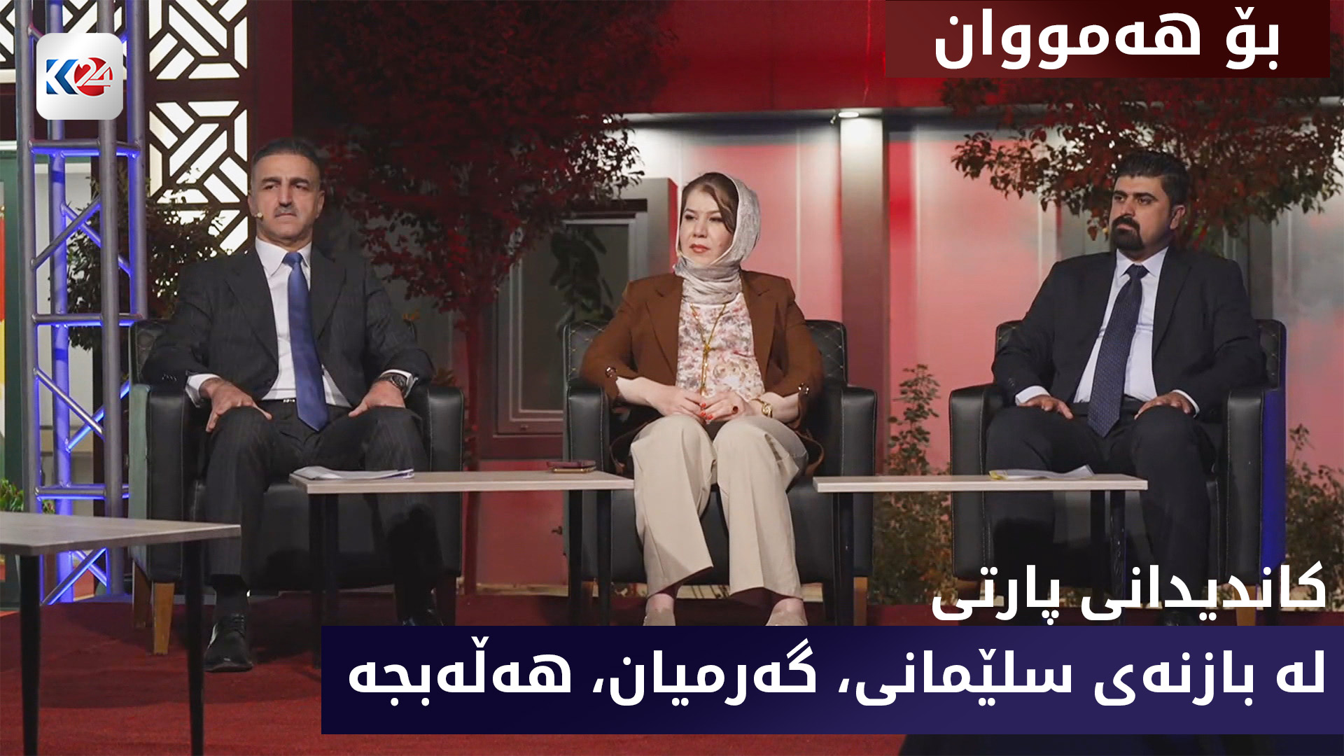 کاندیدانی پارتی دیموکراتی  کوردستان لە بازنەی سلێمانی،  گەرمیان و هەڵەبجە