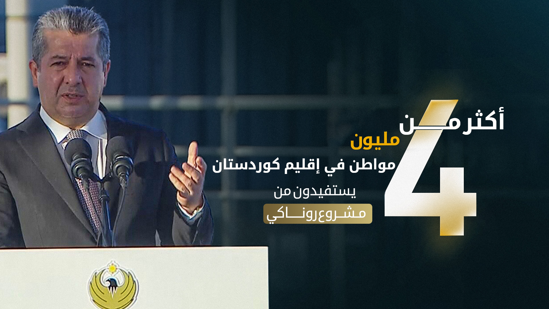 كلمة رئيس الوزراء خلال تدشين مشروع خط أنابيب الغاز الطبيعي أربيل- دهوك