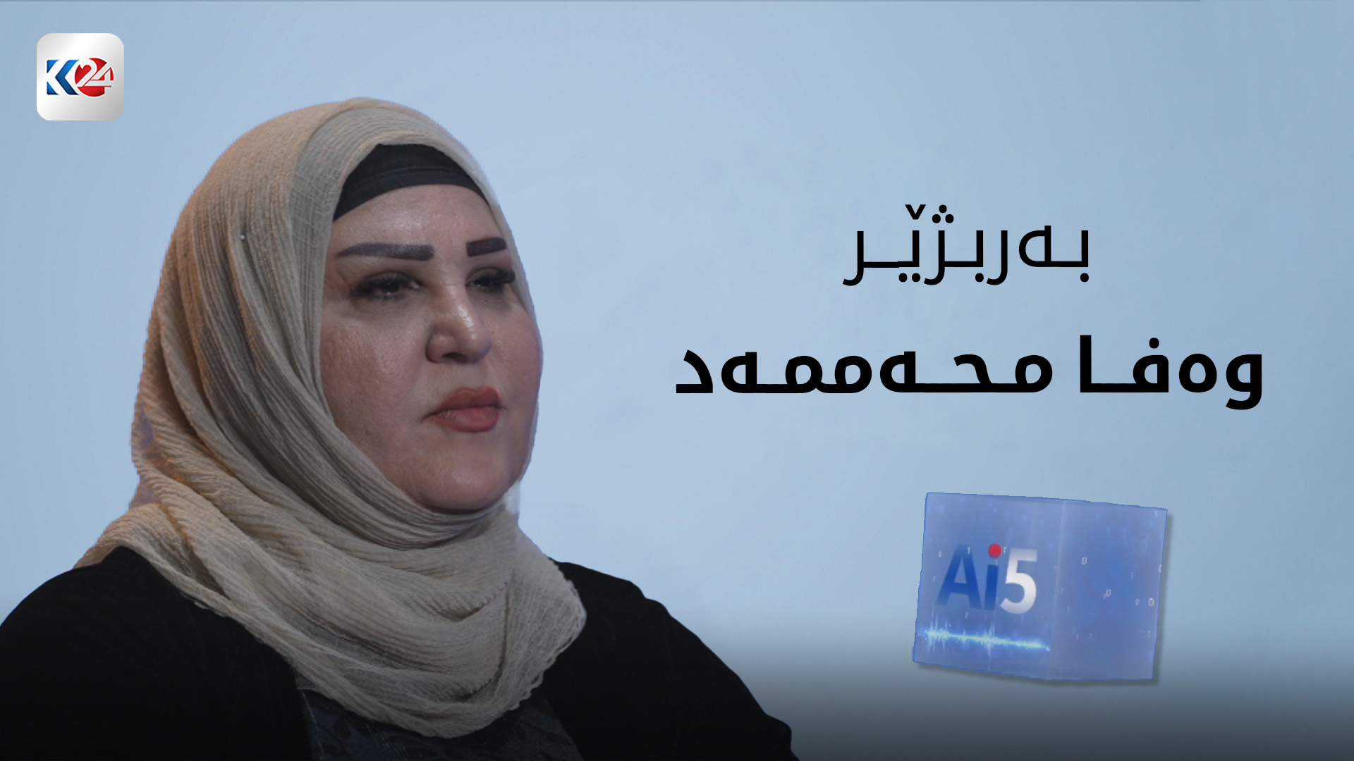 پرسیاری ژیری دەستکرد لە وەفا محەممەد