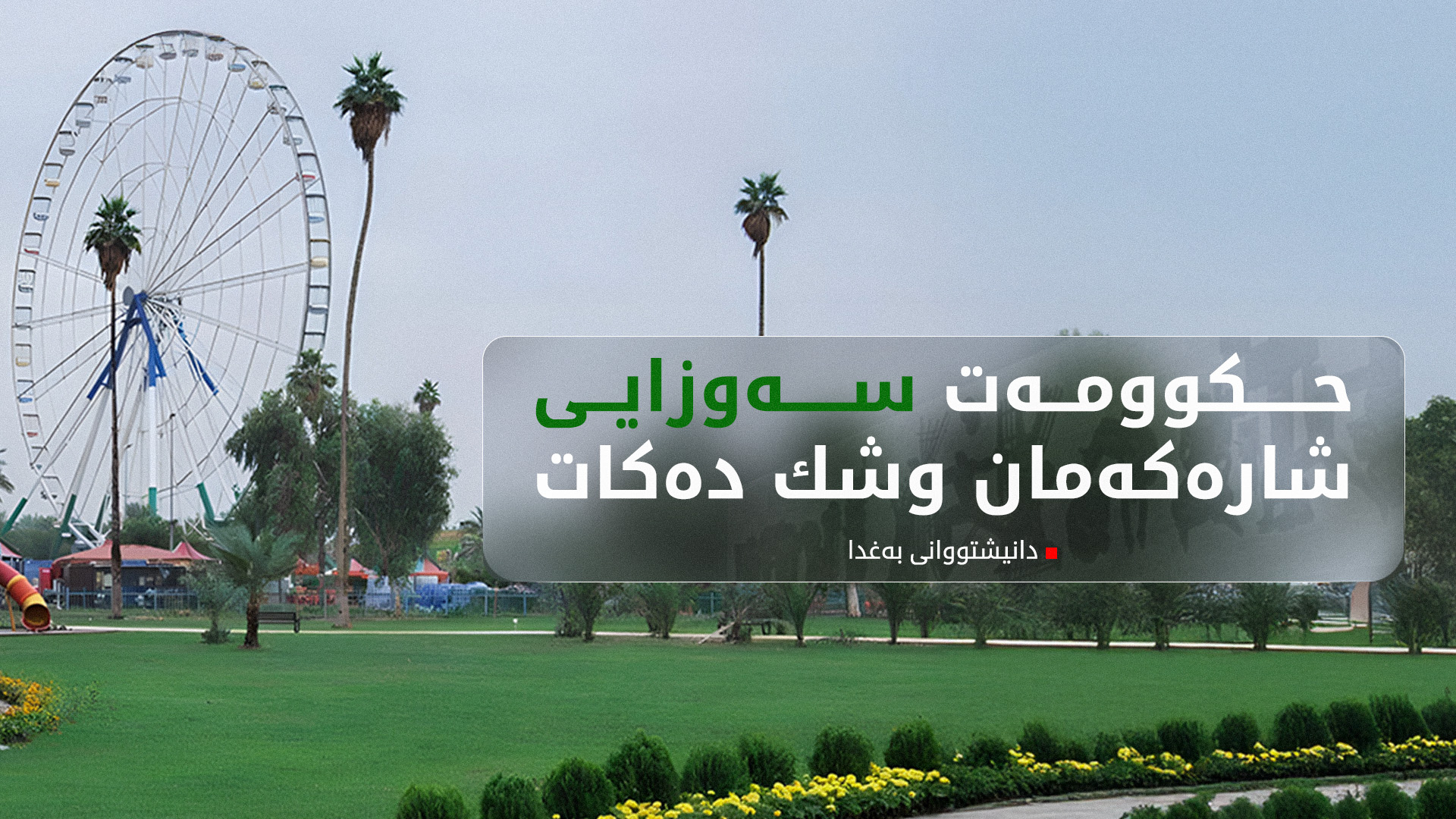 دانیشتووانی به‌غدا: حكوومه‌ت سه‌وازیی ناهێڵێت و شاره‌كه‌مان ده‌كاته‌ بیابان