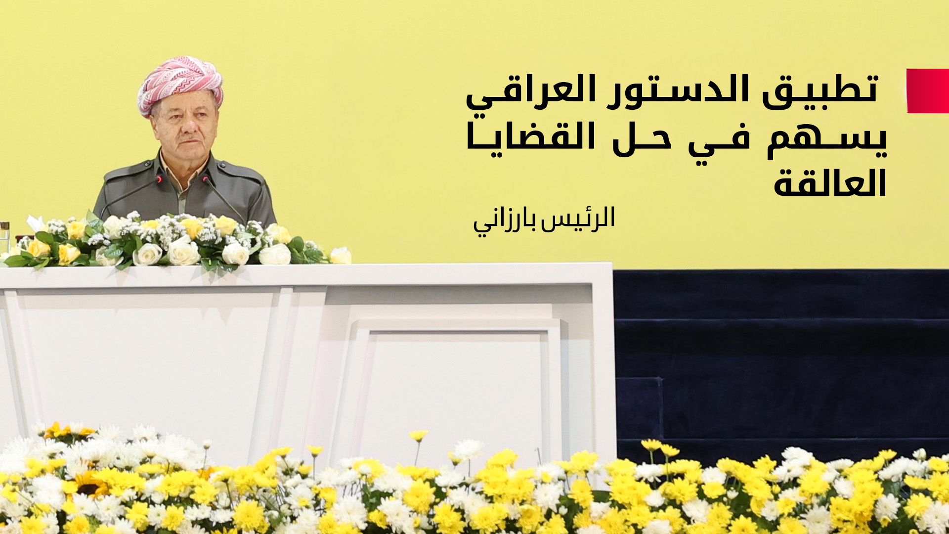 الرئيس بارزاني: لكل انتخابات أهميتها وعلينا إظهار قوة الحزب الديمقراطي الكوردستاني