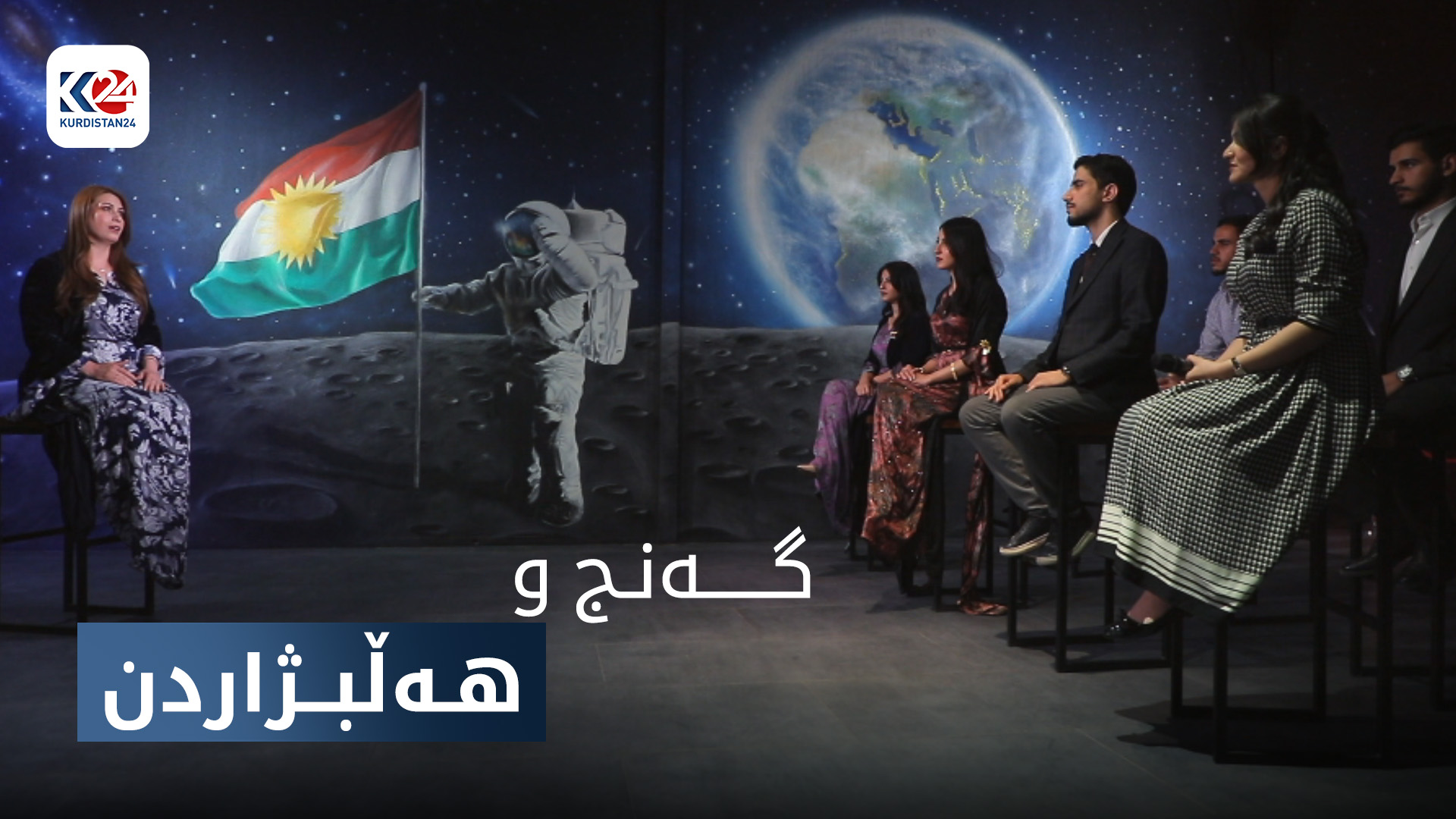 گەنج و هەڵبژاردن